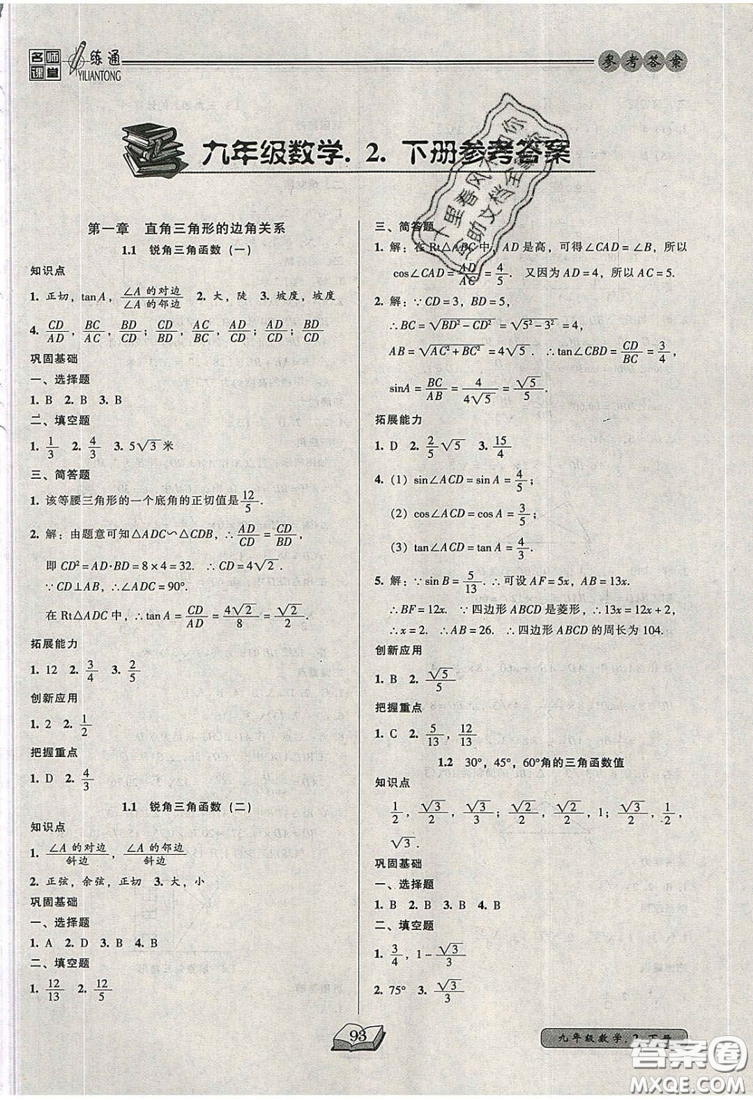 2020年名師課堂一練通九年級(jí)數(shù)學(xué)下冊(cè)北師大版答案