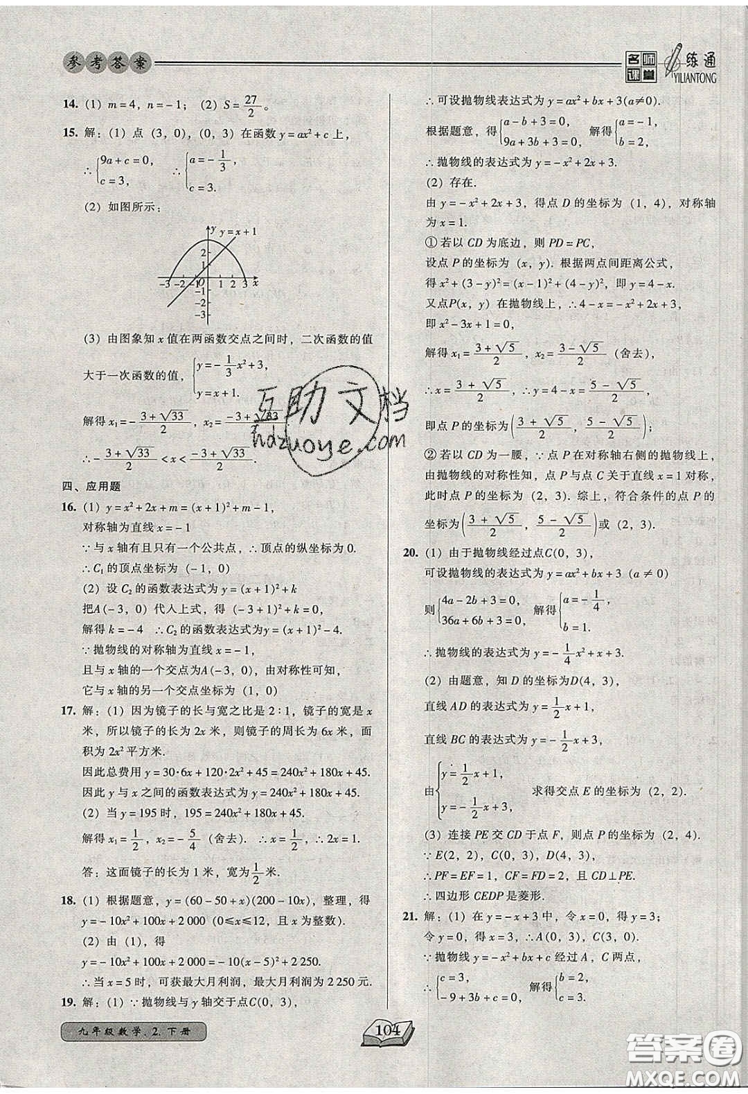 2020年名師課堂一練通九年級(jí)數(shù)學(xué)下冊(cè)北師大版答案