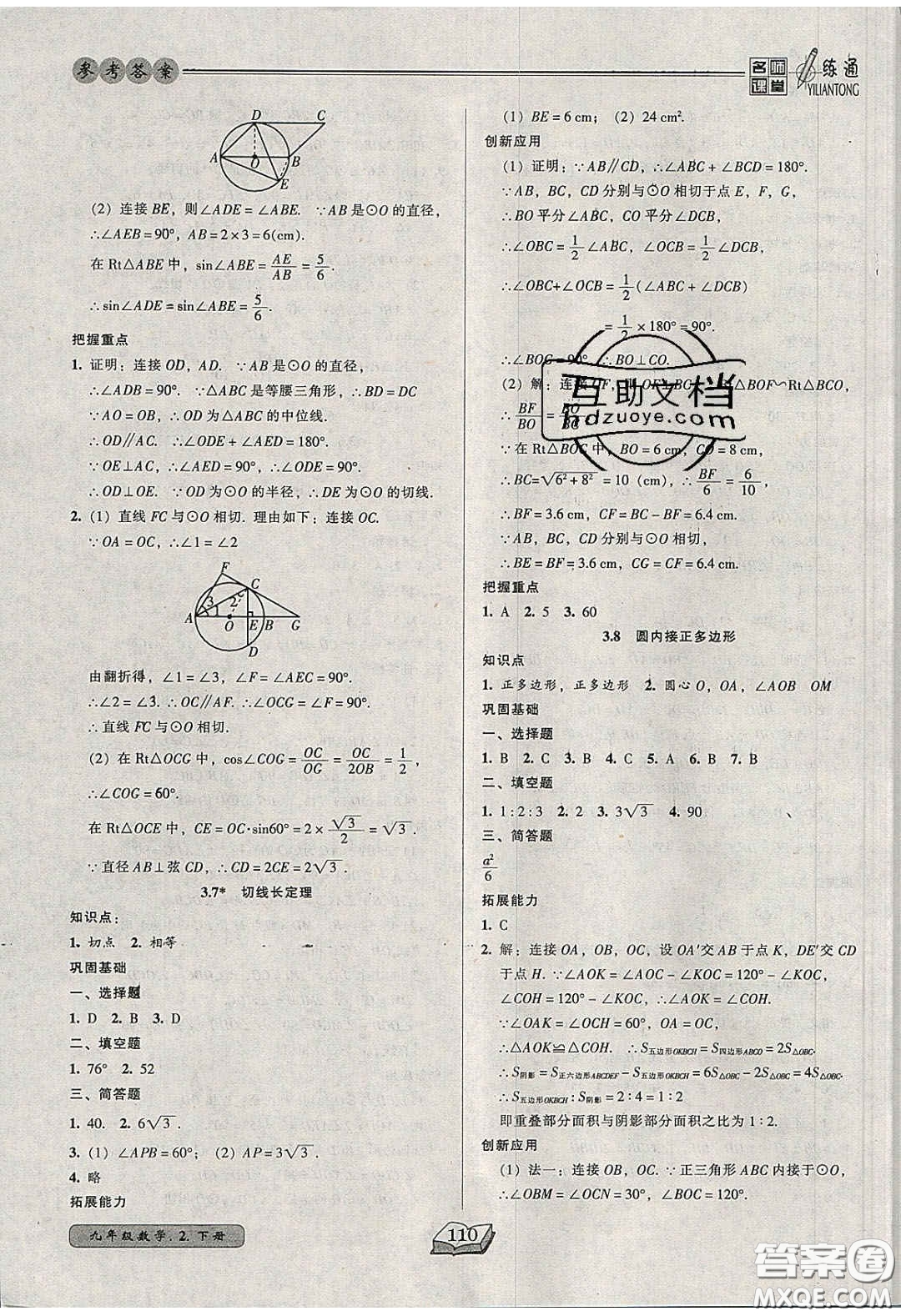 2020年名師課堂一練通九年級(jí)數(shù)學(xué)下冊(cè)北師大版答案