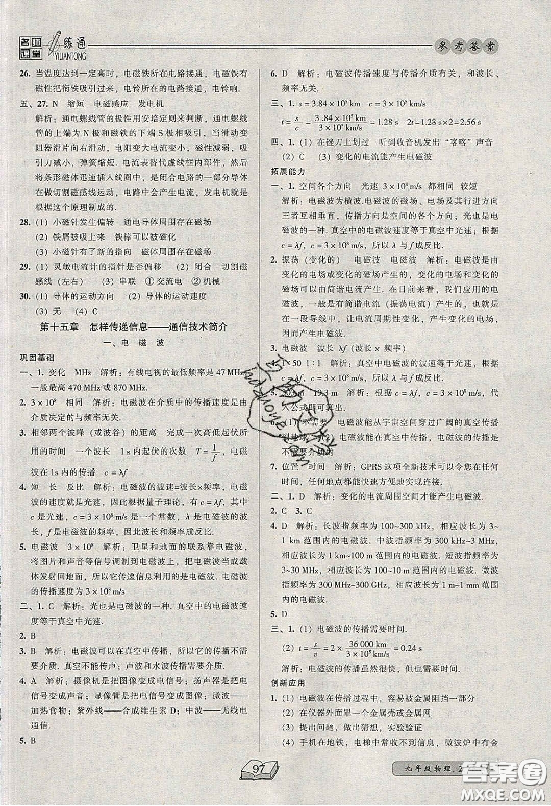 2020年名師課堂一練通九年級物理下冊北師大版答案