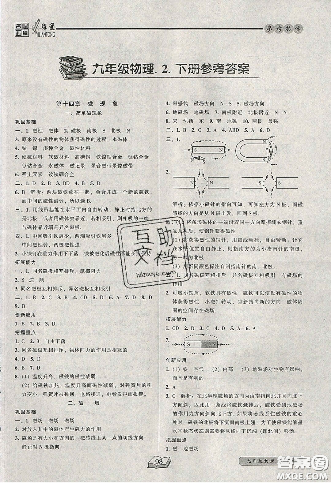 2020年名師課堂一練通九年級物理下冊北師大版答案