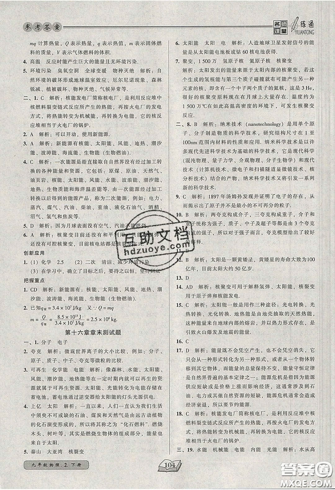 2020年名師課堂一練通九年級物理下冊北師大版答案