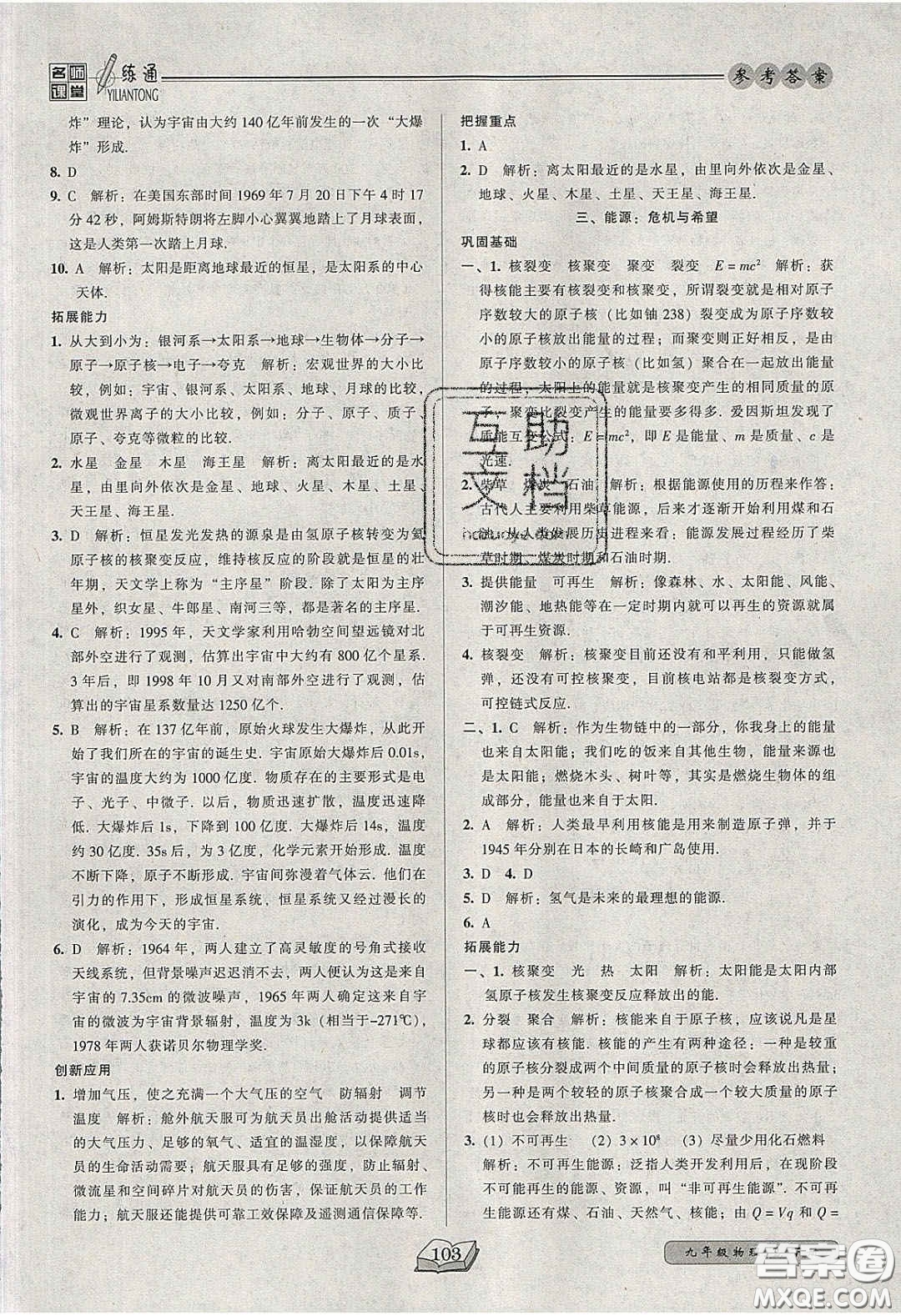 2020年名師課堂一練通九年級物理下冊北師大版答案