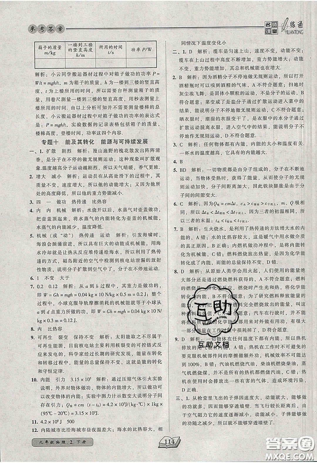 2020年名師課堂一練通九年級物理下冊北師大版答案