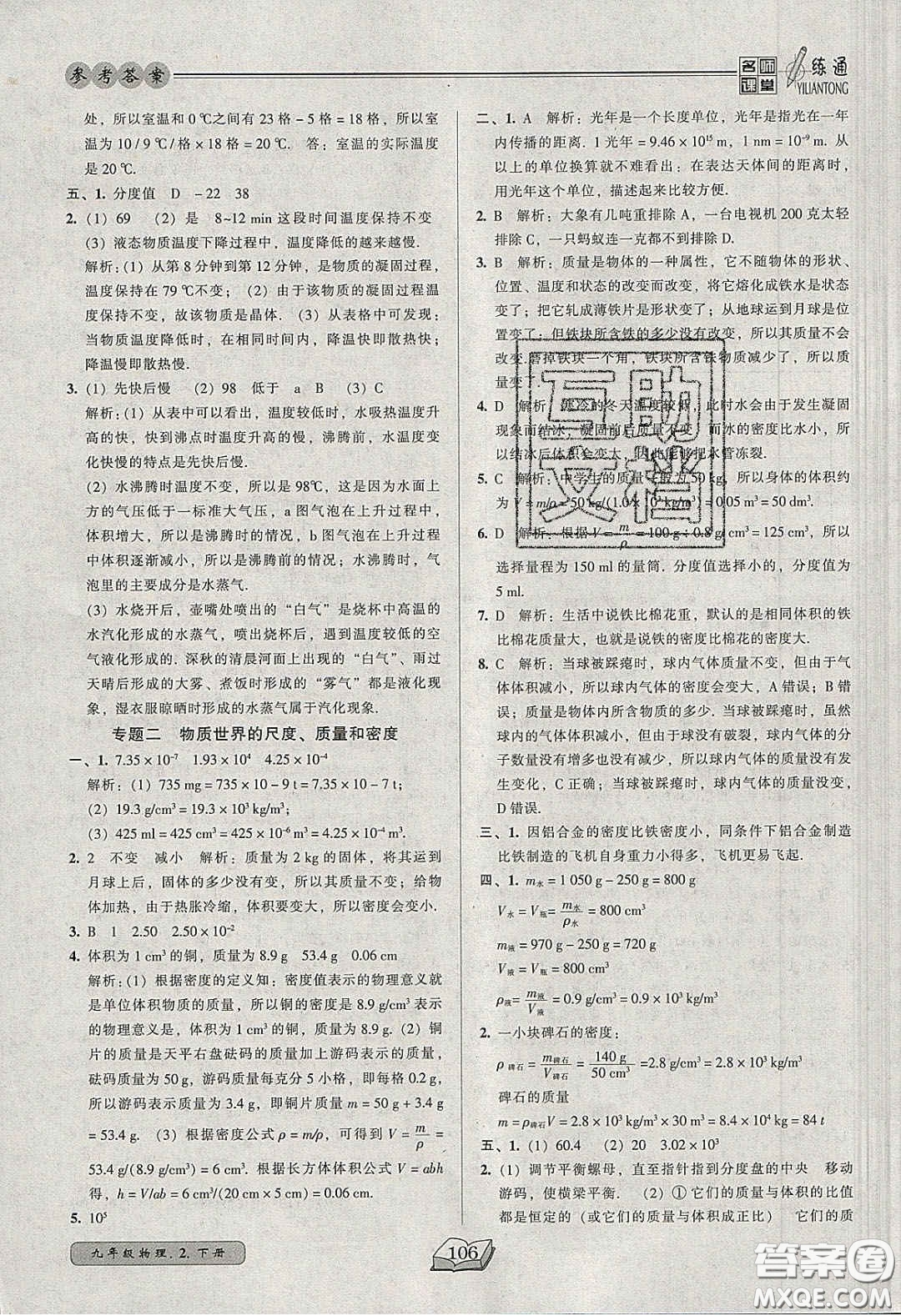 2020年名師課堂一練通九年級物理下冊北師大版答案