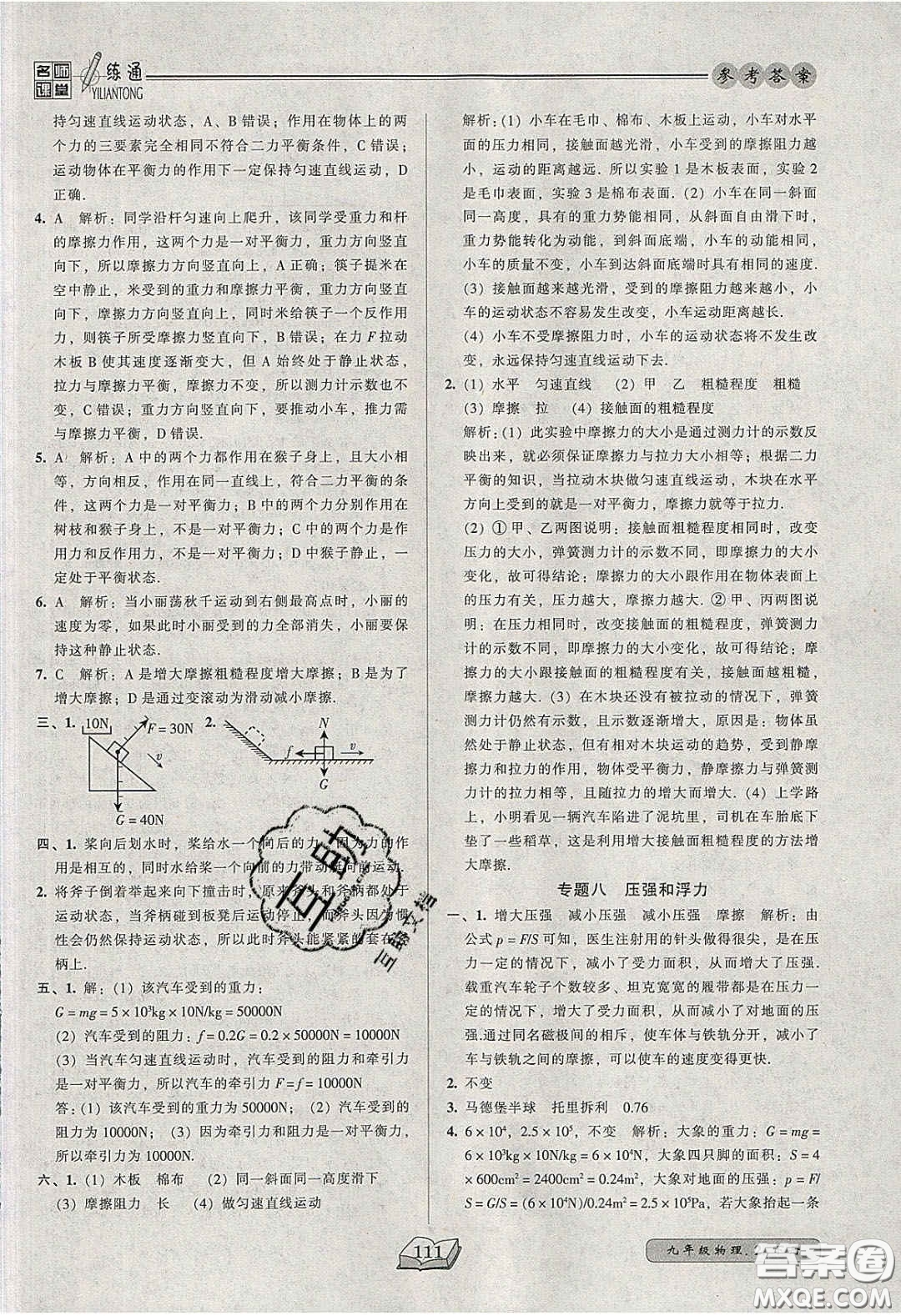 2020年名師課堂一練通九年級物理下冊北師大版答案