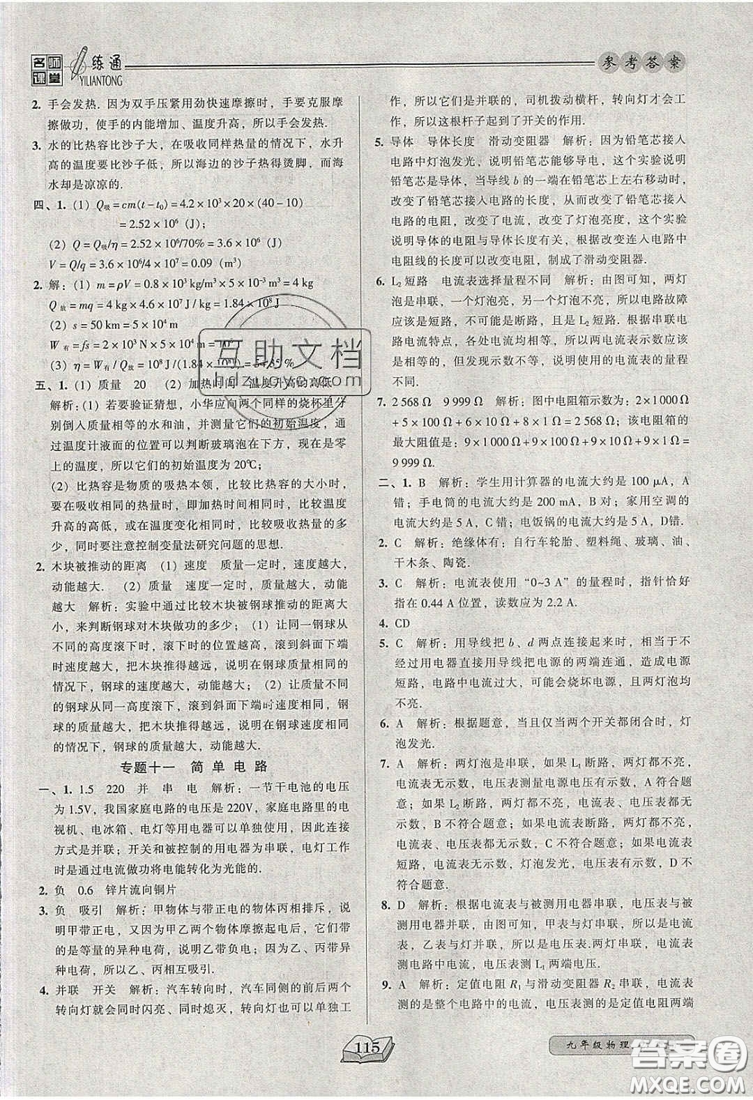 2020年名師課堂一練通九年級物理下冊北師大版答案