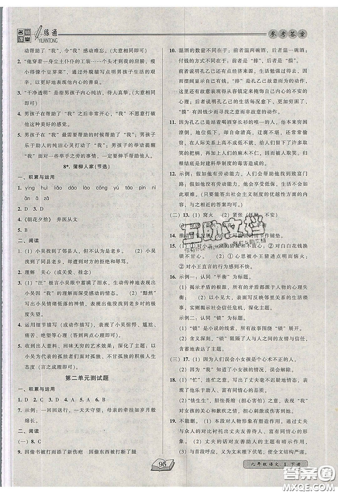 2020年名師課堂一練通九年級(jí)語文下冊(cè)統(tǒng)編版答案