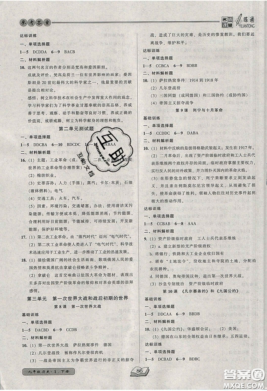 2020年名師課堂一練通九年級(jí)歷史下冊(cè)人教版答案