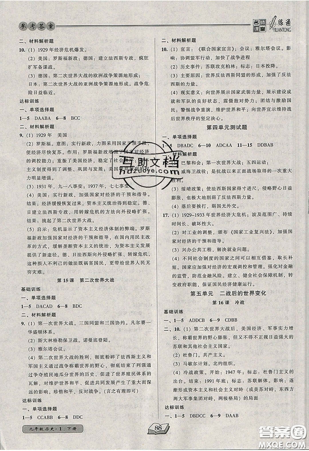 2020年名師課堂一練通九年級(jí)歷史下冊(cè)人教版答案