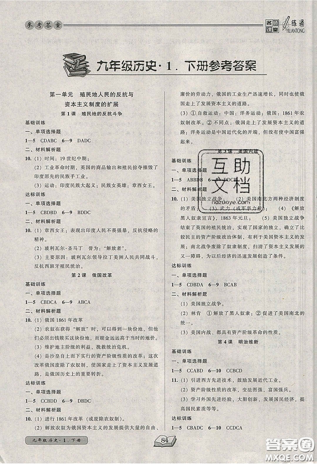 2020年名師課堂一練通九年級(jí)歷史下冊(cè)人教版答案