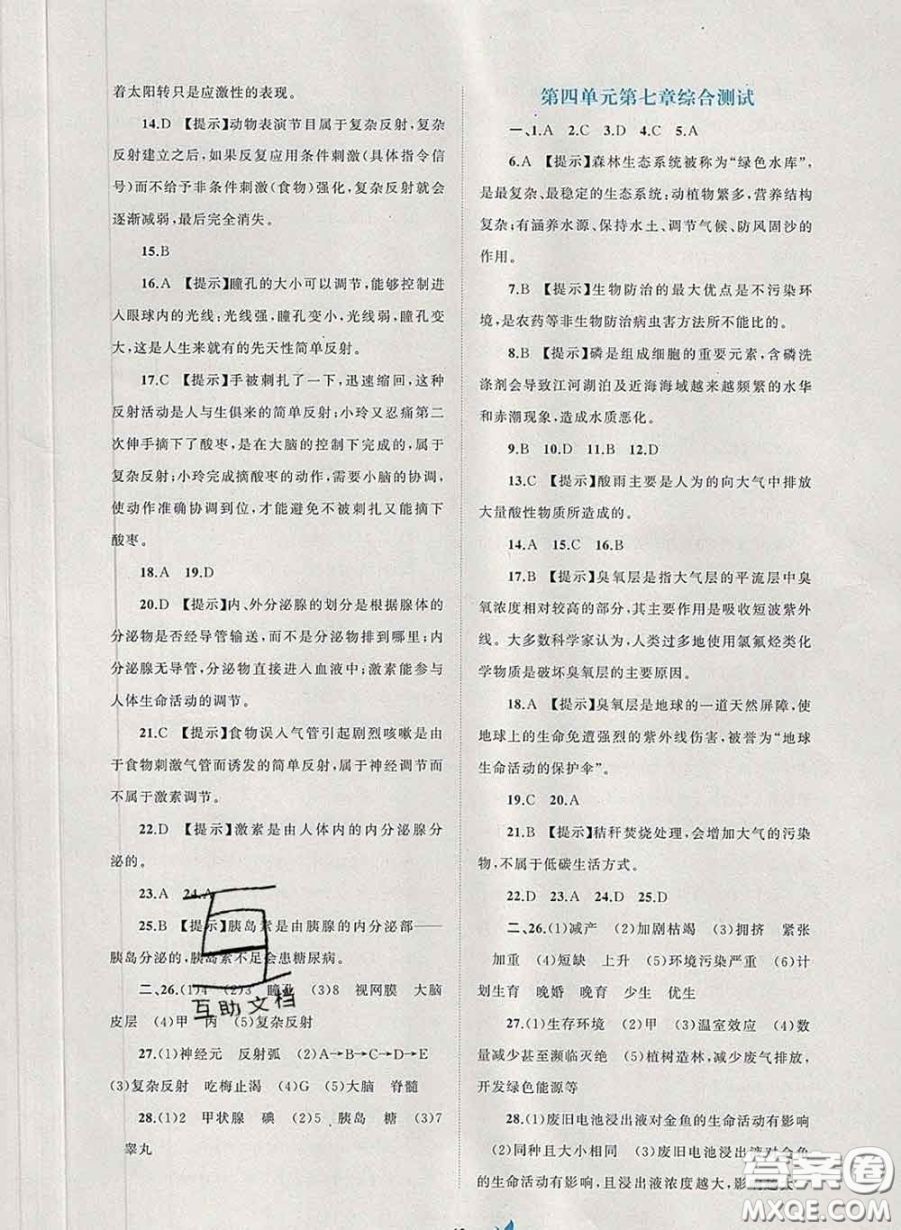 2020新版新課程學習與測評單元雙測七年級生物下冊A版答案