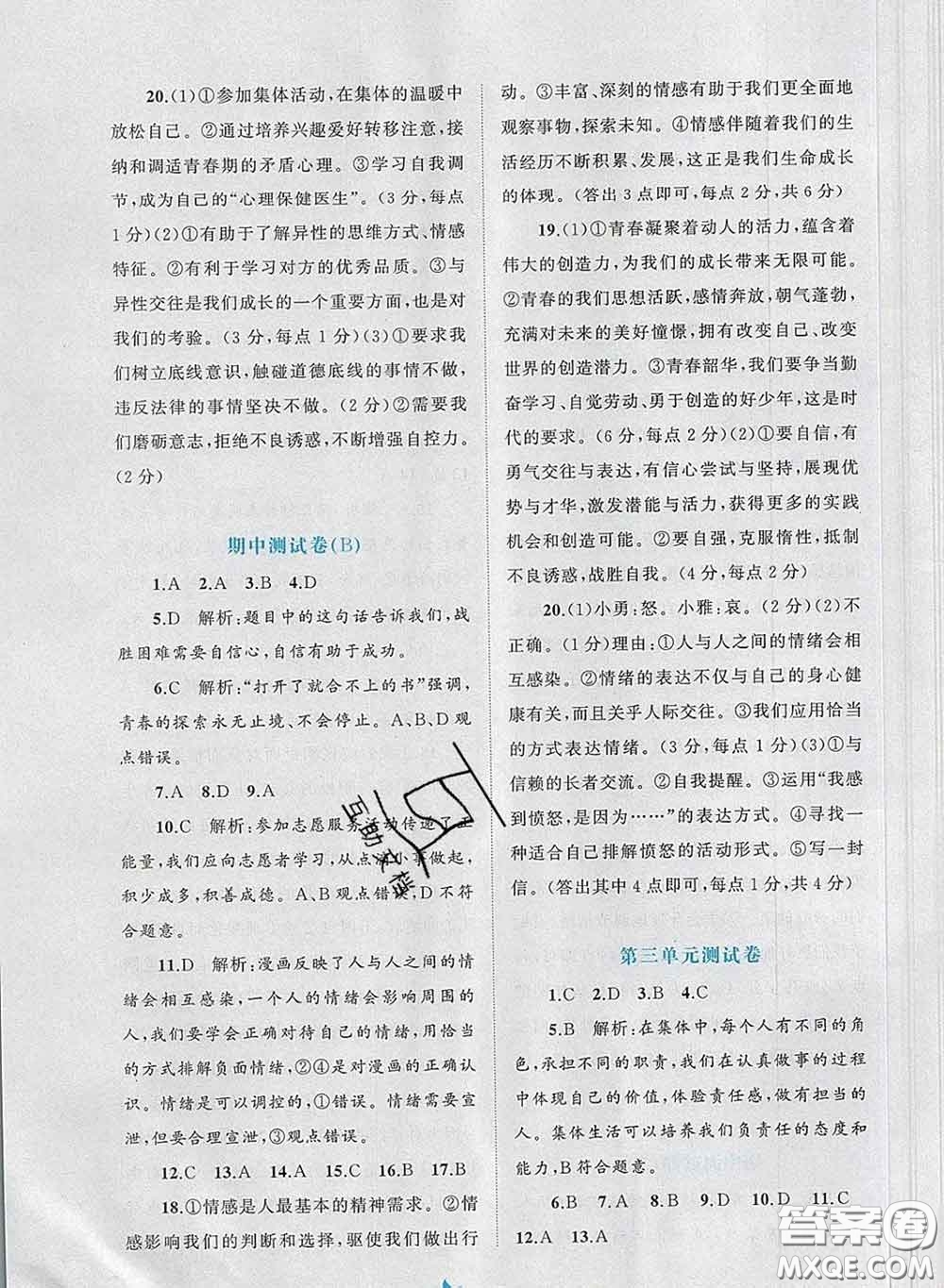 2020新版新課程學(xué)習(xí)與測(cè)評(píng)單元雙測(cè)七年級(jí)道德與法治下冊(cè)A版答案