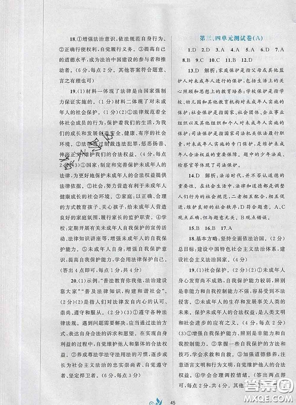 2020新版新課程學(xué)習(xí)與測(cè)評(píng)單元雙測(cè)七年級(jí)道德與法治下冊(cè)A版答案