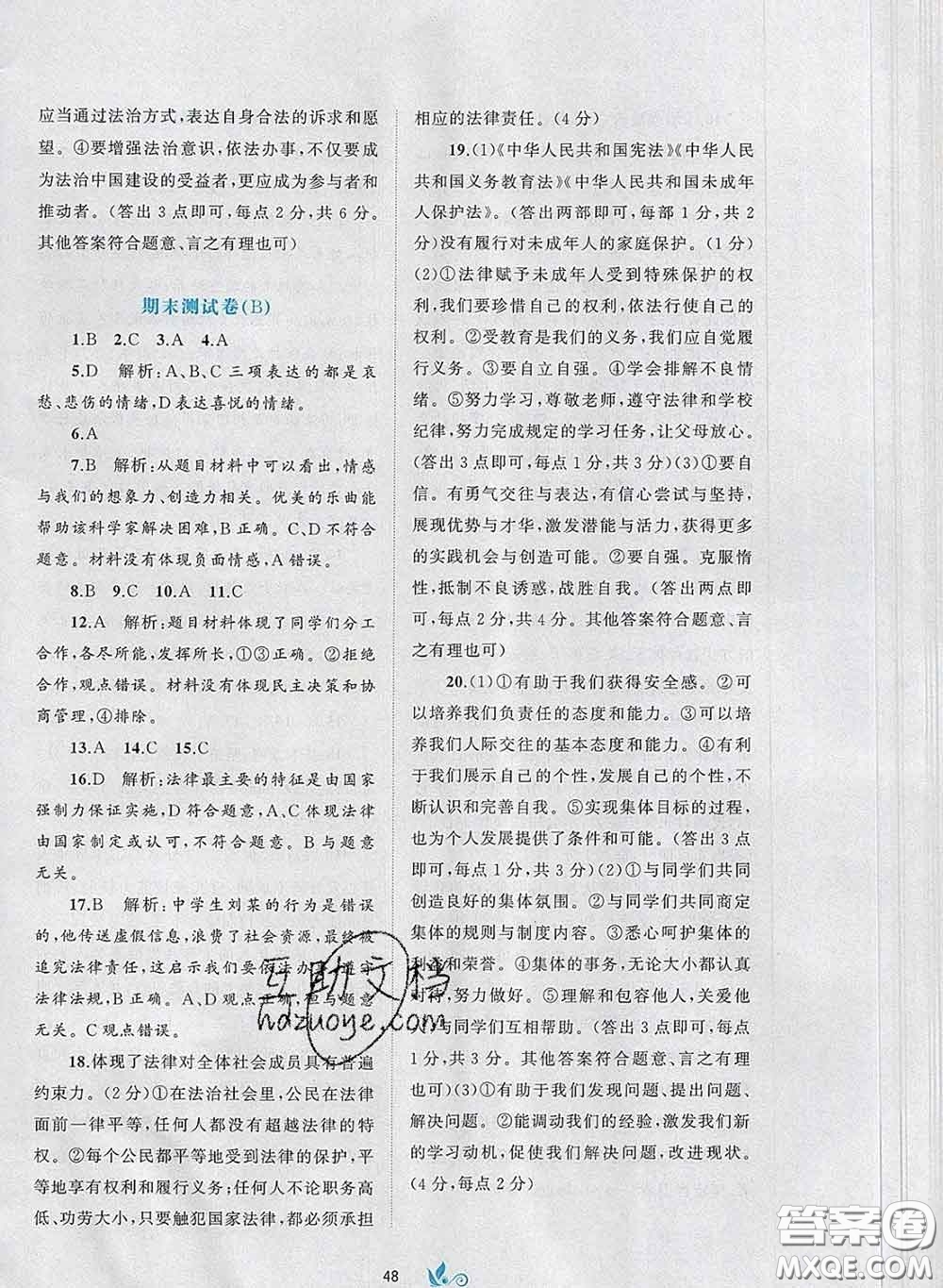 2020新版新課程學(xué)習(xí)與測(cè)評(píng)單元雙測(cè)七年級(jí)道德與法治下冊(cè)A版答案