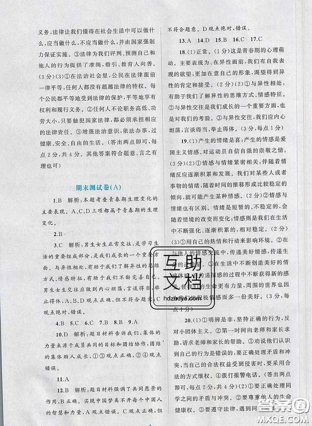 2020新版新課程學(xué)習(xí)與測(cè)評(píng)單元雙測(cè)七年級(jí)道德與法治下冊(cè)A版答案