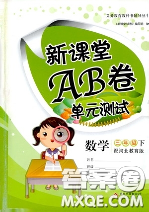 2020年新課堂AB卷單元測(cè)數(shù)學(xué)三年級(jí)下冊(cè)河北教育版參考答案