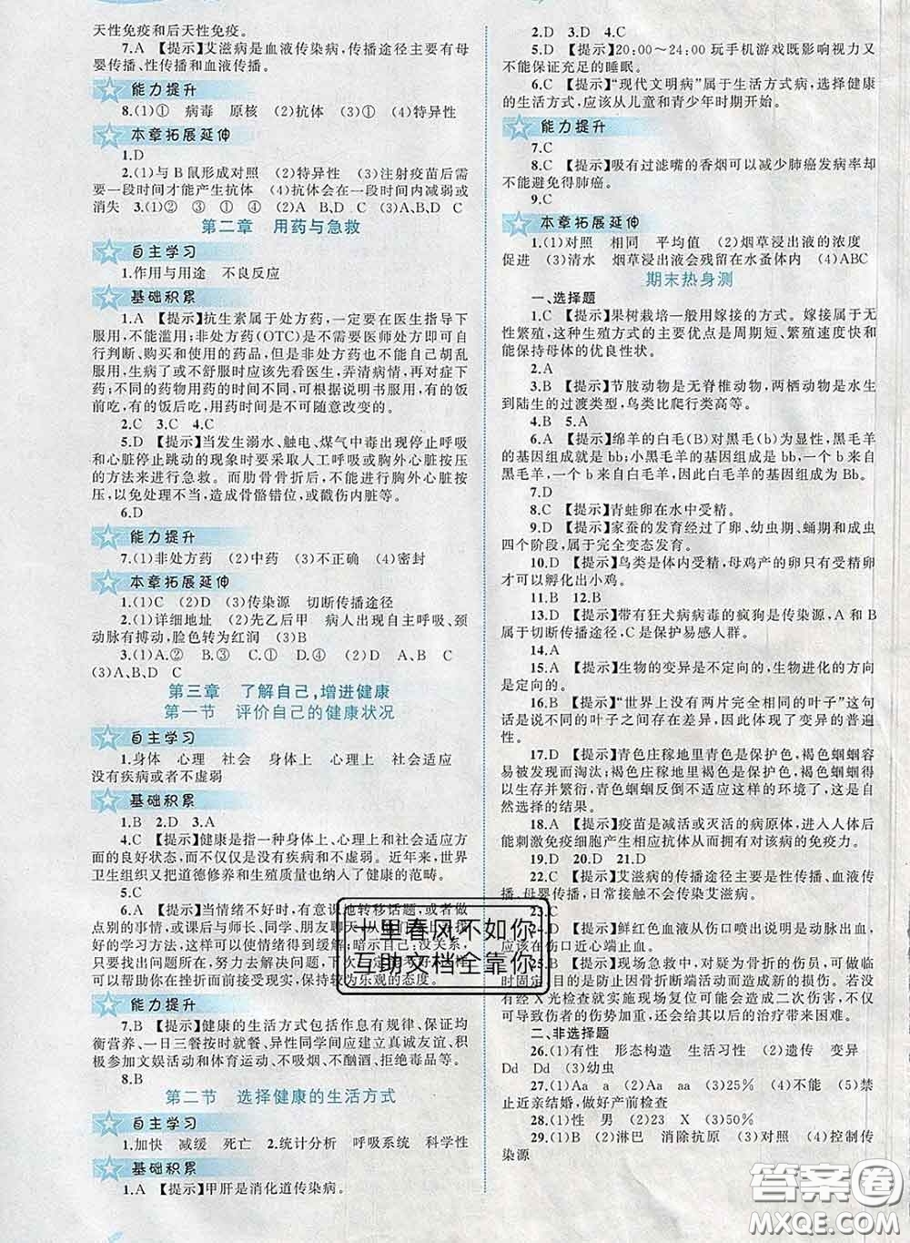 2020新版新課程學(xué)習(xí)與測評同步學(xué)習(xí)八年級(jí)生物下冊人教版答案