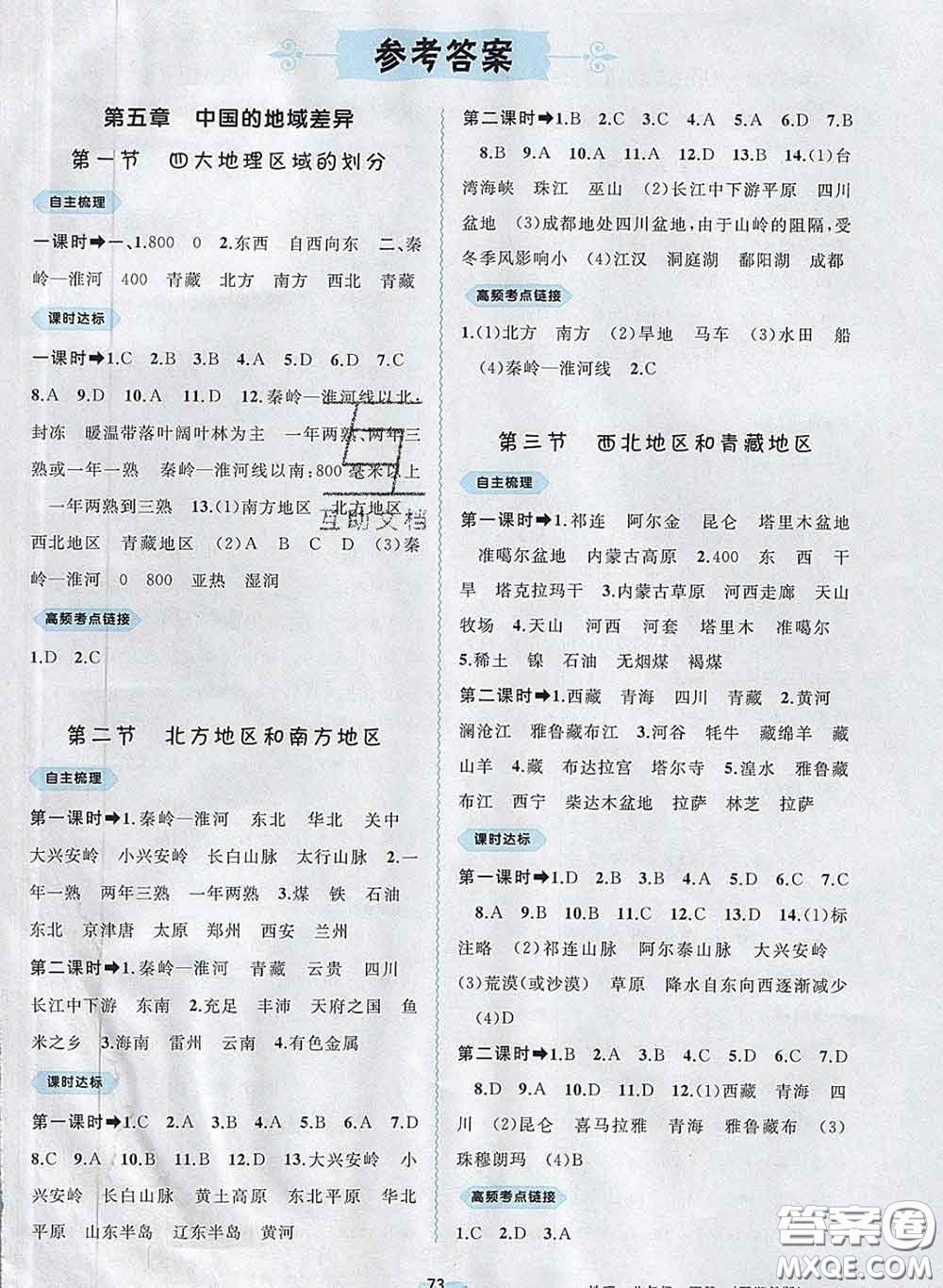 2020新版新課程學(xué)習(xí)與測評同步學(xué)習(xí)八年級地理下冊湘教版答案