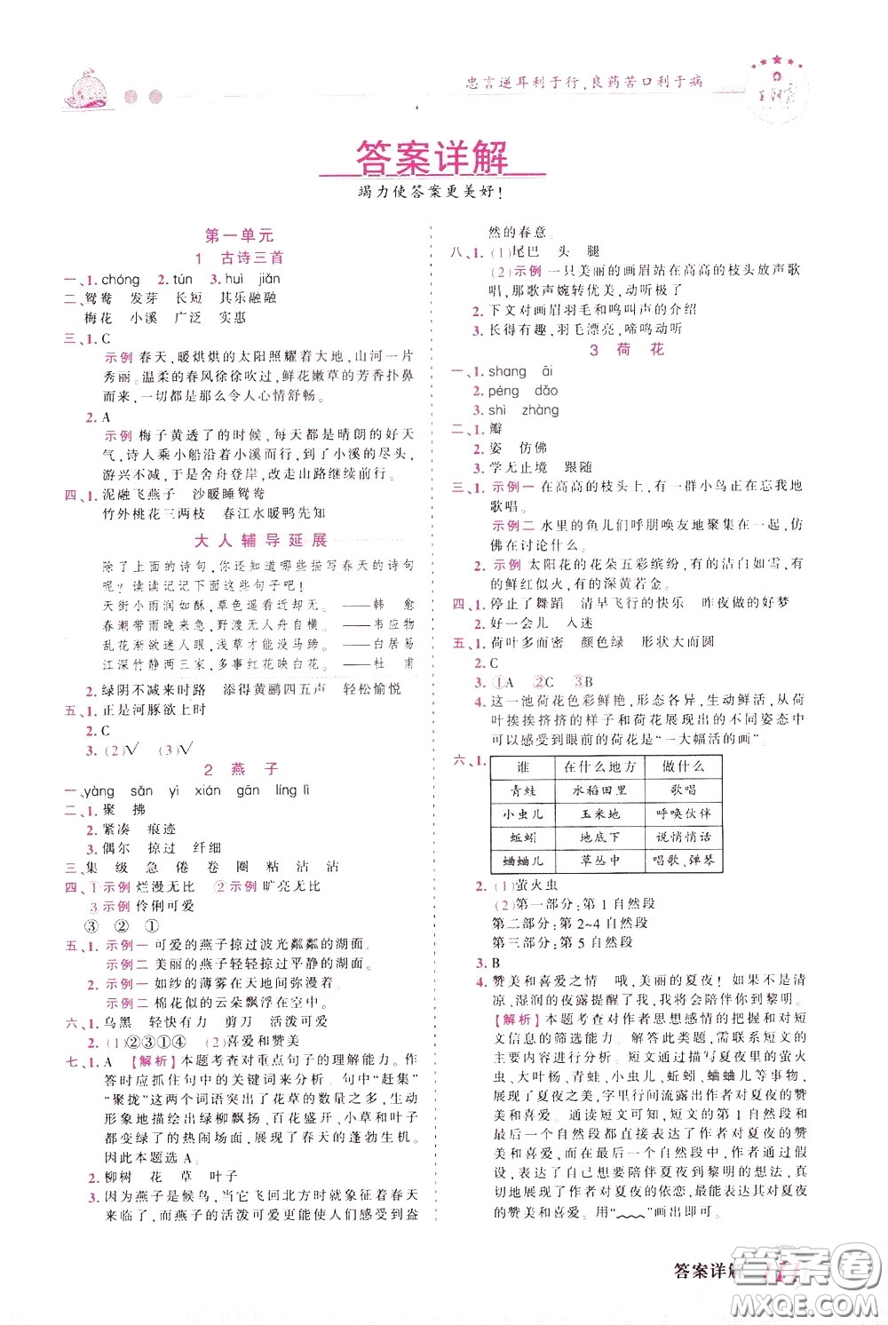 2020年王朝霞創(chuàng)維新課堂同步優(yōu)化訓練語文三年級下冊RJ人教版參考答案