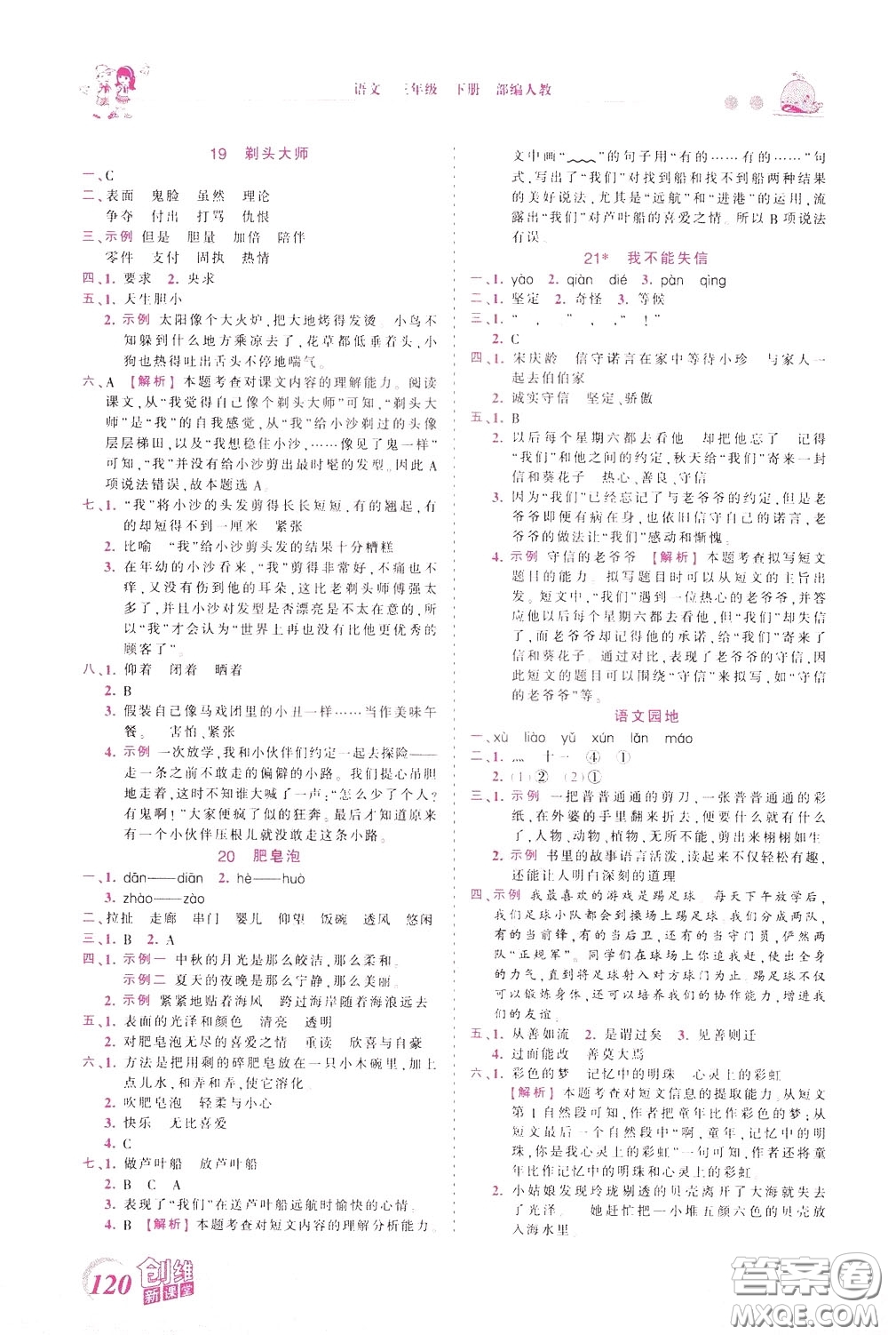 2020年王朝霞創(chuàng)維新課堂同步優(yōu)化訓練語文三年級下冊RJ人教版參考答案