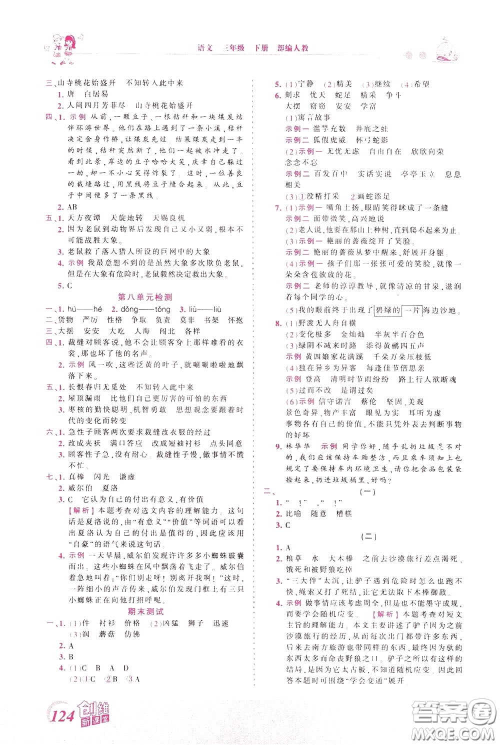 2020年王朝霞創(chuàng)維新課堂同步優(yōu)化訓練語文三年級下冊RJ人教版參考答案