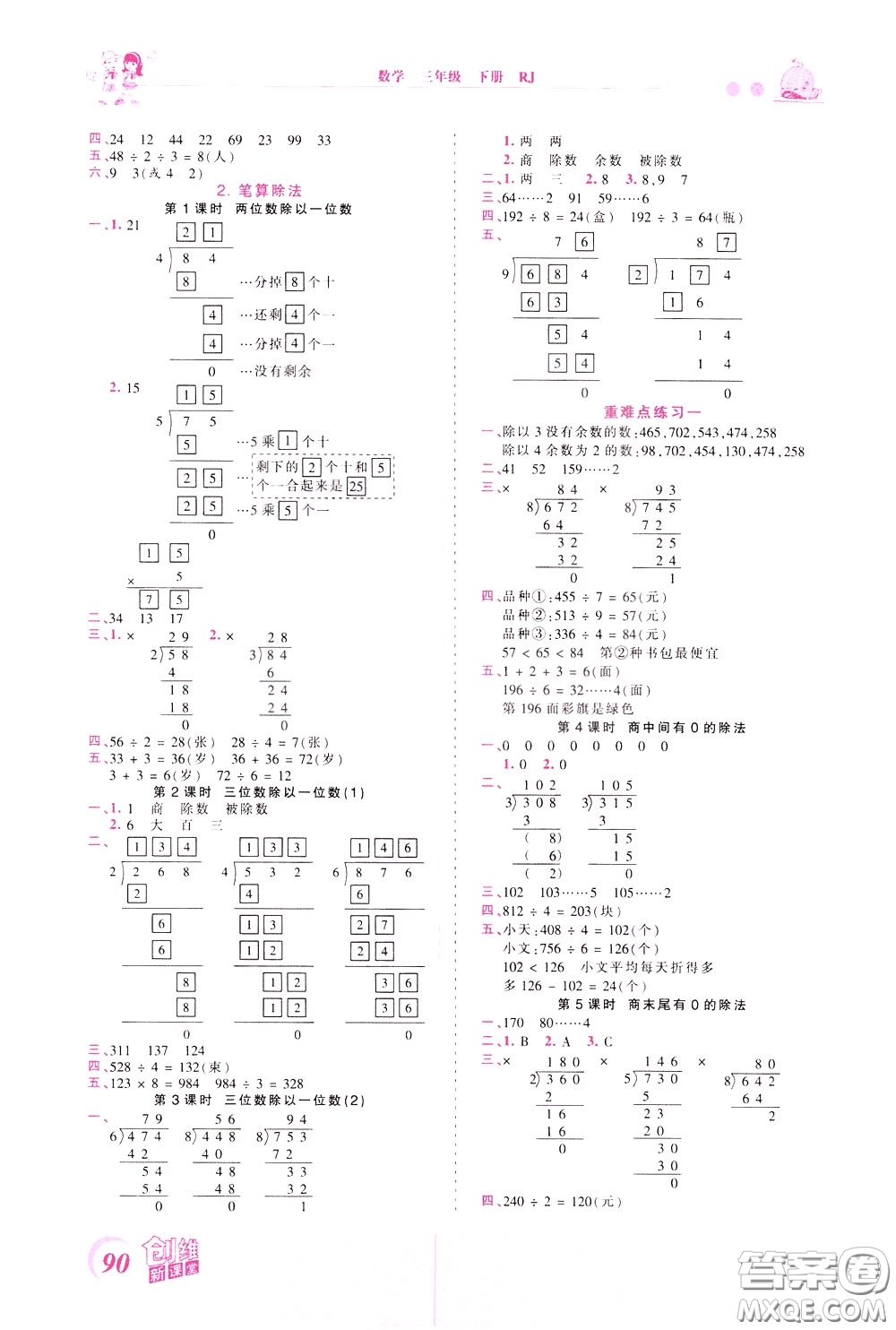 2020年王朝霞創(chuàng)維新課堂同步優(yōu)化訓(xùn)練數(shù)學(xué)三年級下冊RJ人教版參考答案