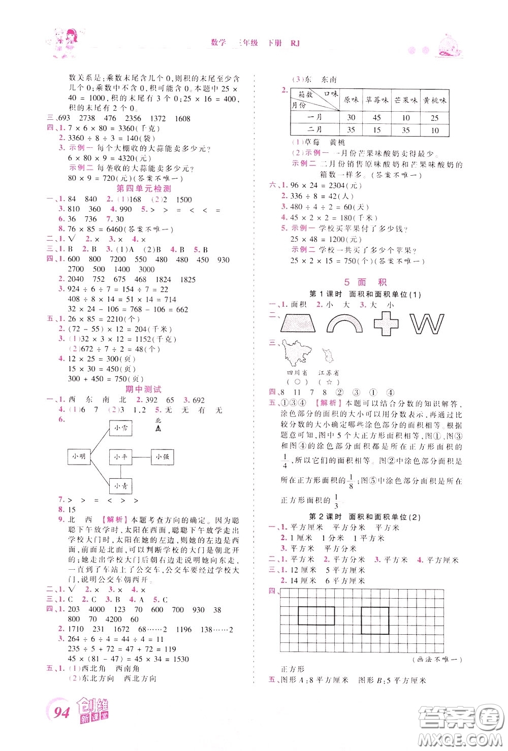 2020年王朝霞創(chuàng)維新課堂同步優(yōu)化訓(xùn)練數(shù)學(xué)三年級下冊RJ人教版參考答案