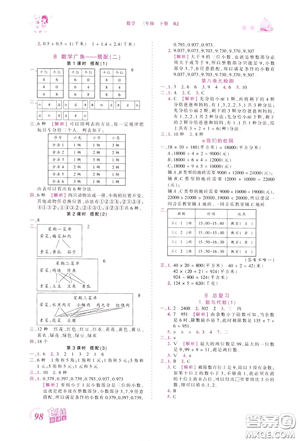 2020年王朝霞創(chuàng)維新課堂同步優(yōu)化訓(xùn)練數(shù)學(xué)三年級下冊RJ人教版參考答案