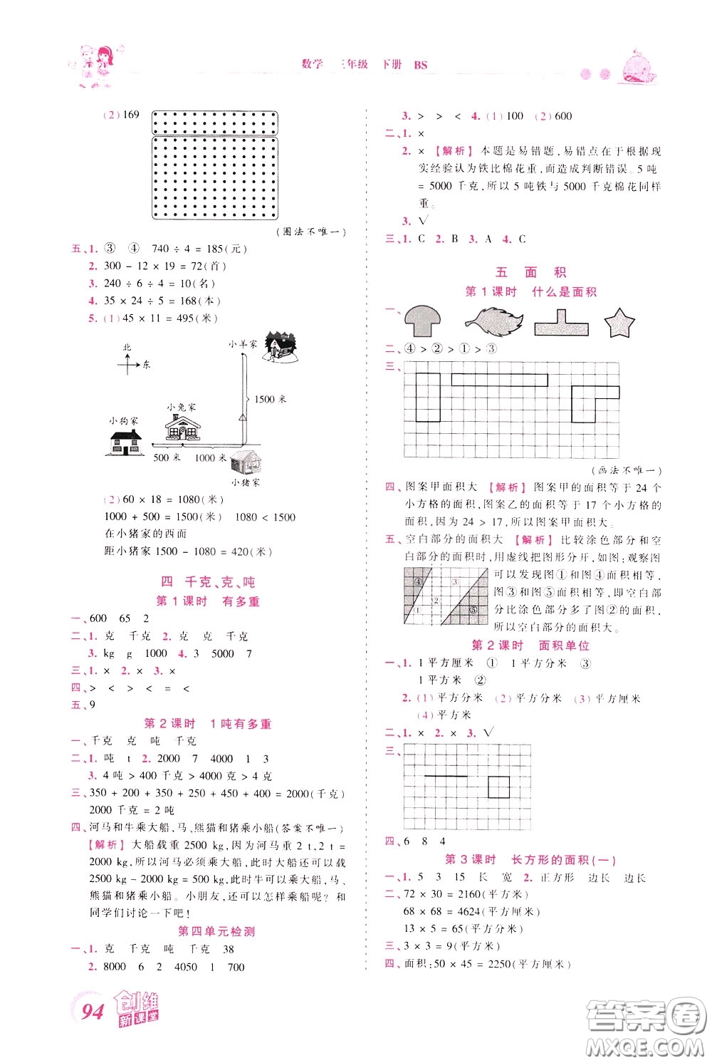 2020年王朝霞創(chuàng)維新課堂同步優(yōu)化訓(xùn)練數(shù)學(xué)三年級下冊BS北師版參考答案