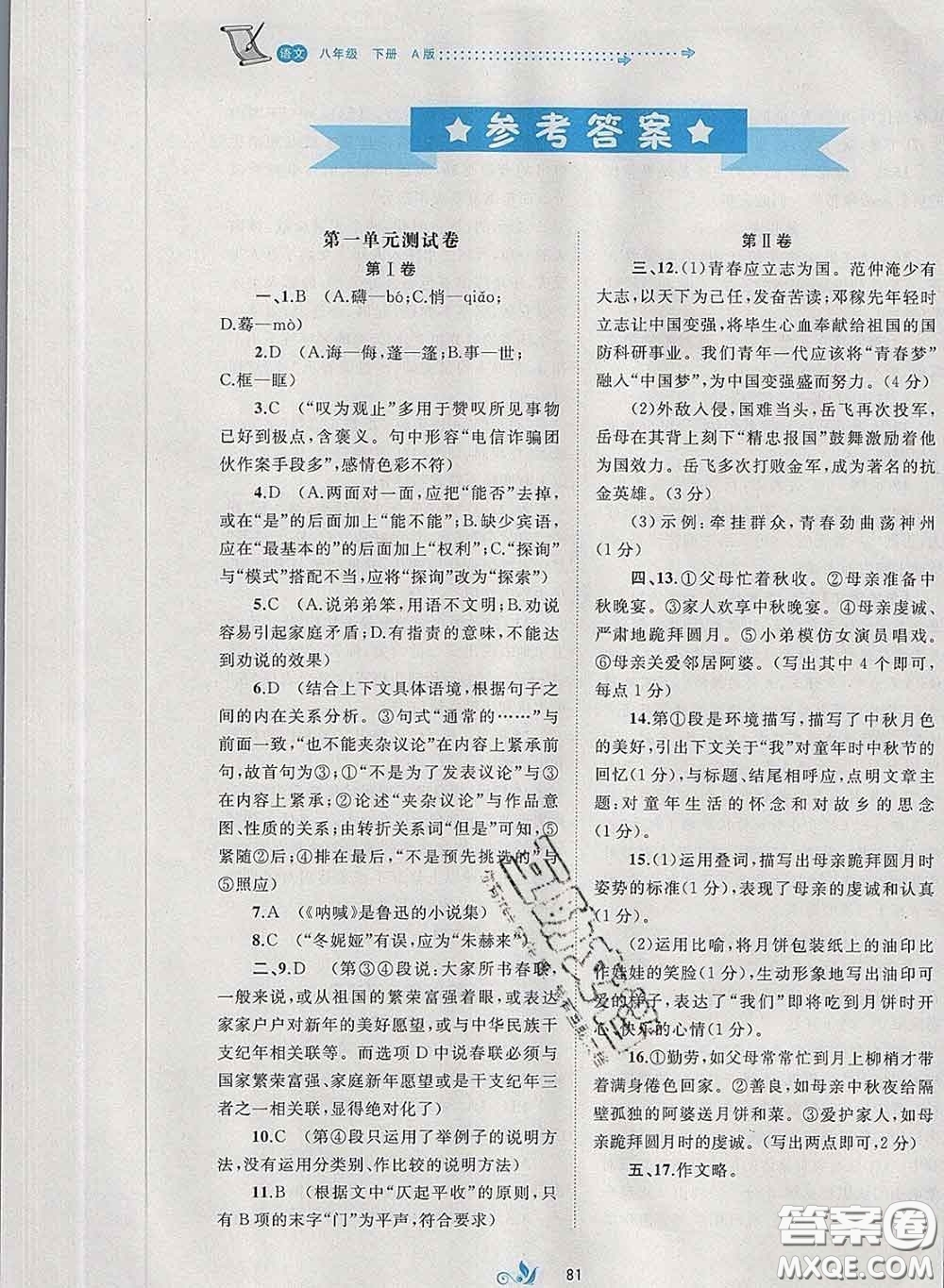 2020新版新課程學(xué)習(xí)與測評單元雙測八年級語文下冊A版答案