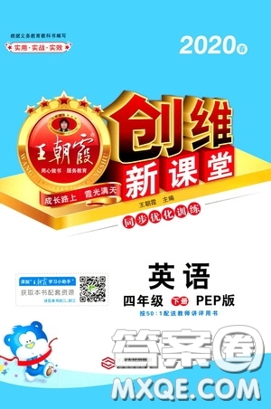 2020年王朝霞創(chuàng)維新課堂同步優(yōu)化訓(xùn)練英語四年級下冊PEP人教版參考答案