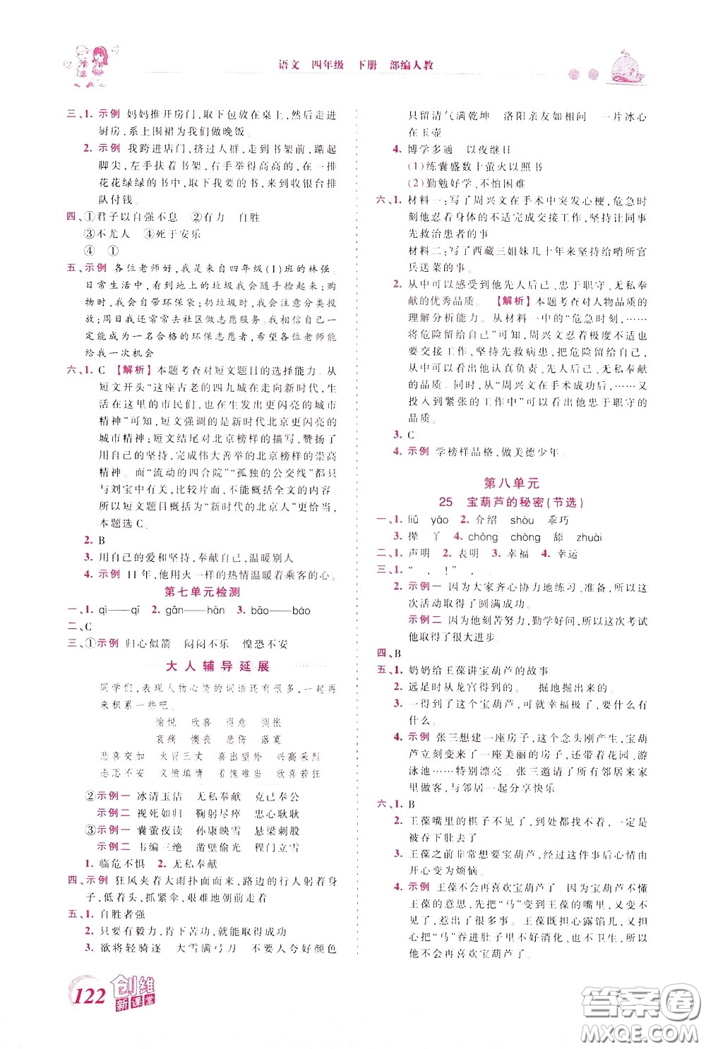 2020年王朝霞創(chuàng)維新課堂同步優(yōu)化訓(xùn)練語文四年級下冊RJ人教版參考答案