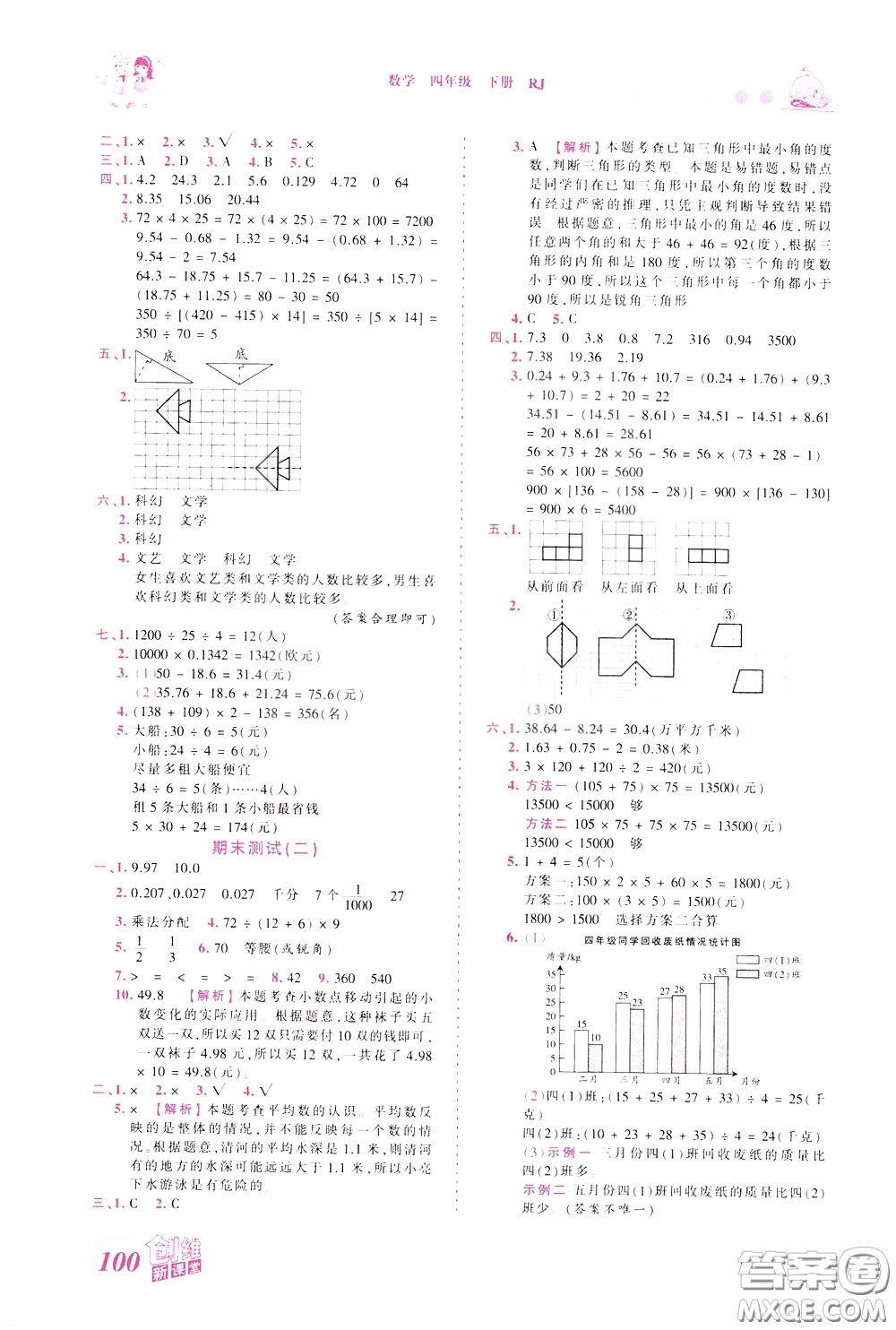 2020年王朝霞創(chuàng)維新課堂同步優(yōu)化訓(xùn)練數(shù)學(xué)四年級(jí)下冊(cè)RJ人教版參考答案