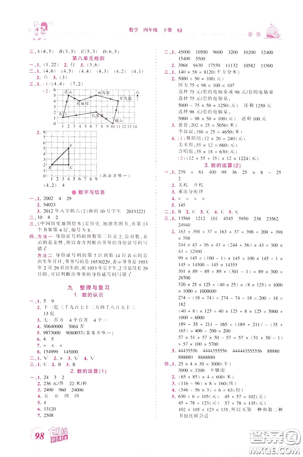 2020年王朝霞創(chuàng)維新課堂同步優(yōu)化訓(xùn)練數(shù)學(xué)四年級(jí)下冊(cè)SJ蘇教版參考答案