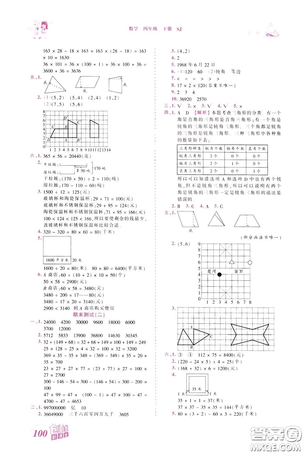 2020年王朝霞創(chuàng)維新課堂同步優(yōu)化訓(xùn)練數(shù)學(xué)四年級(jí)下冊(cè)SJ蘇教版參考答案