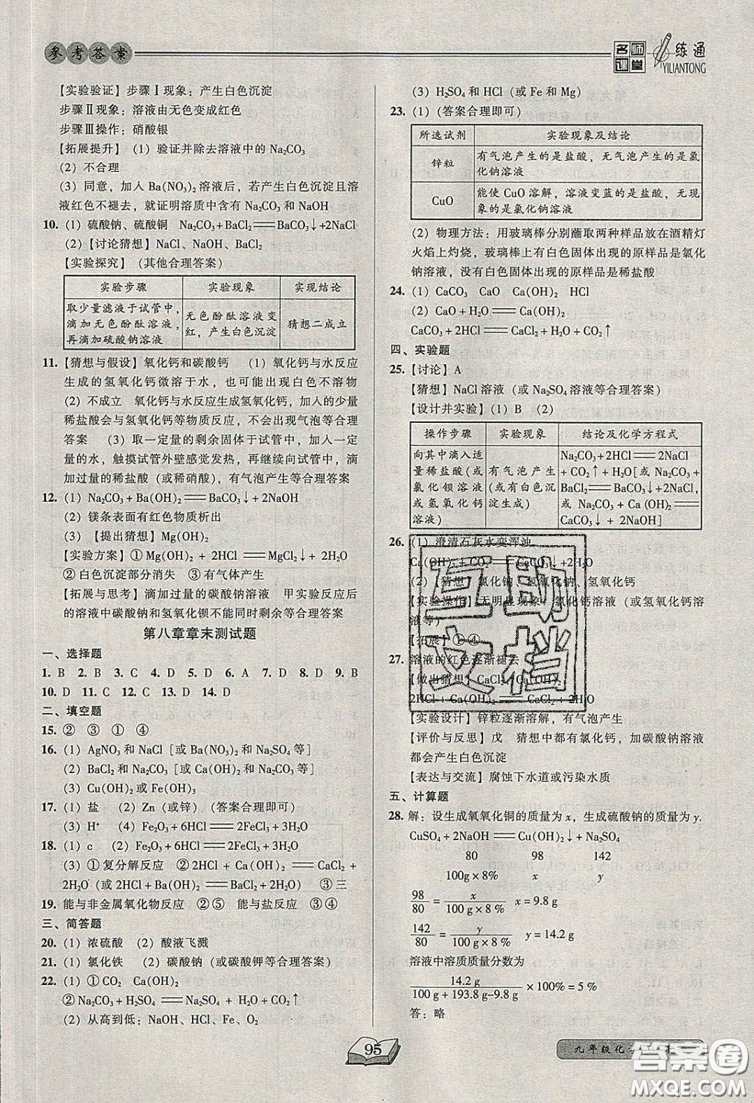 2020年名師課堂一練通九年級化學下冊科學版答案