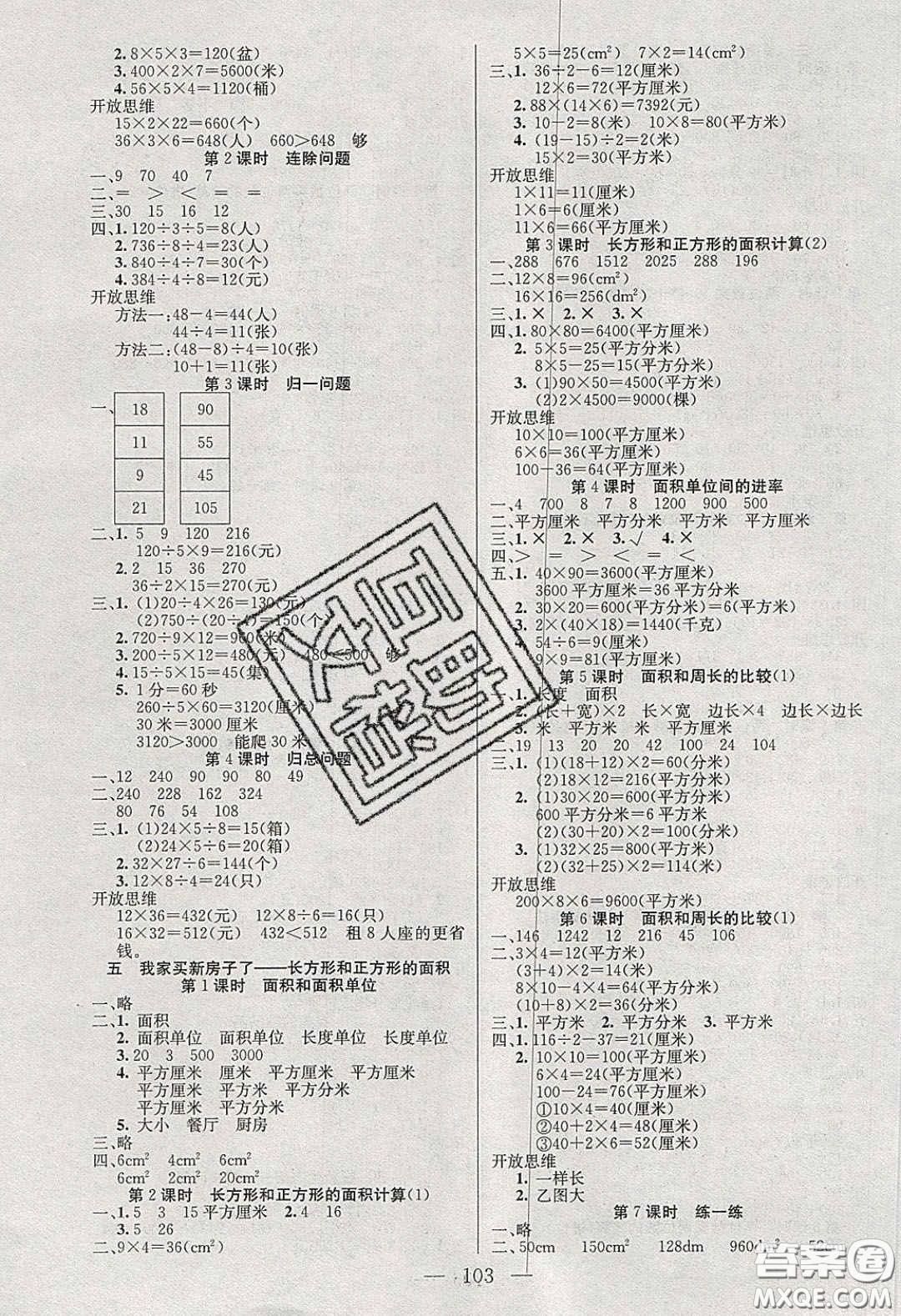 2020年智能文化同步課堂三年級數(shù)學(xué)下冊青島版答案