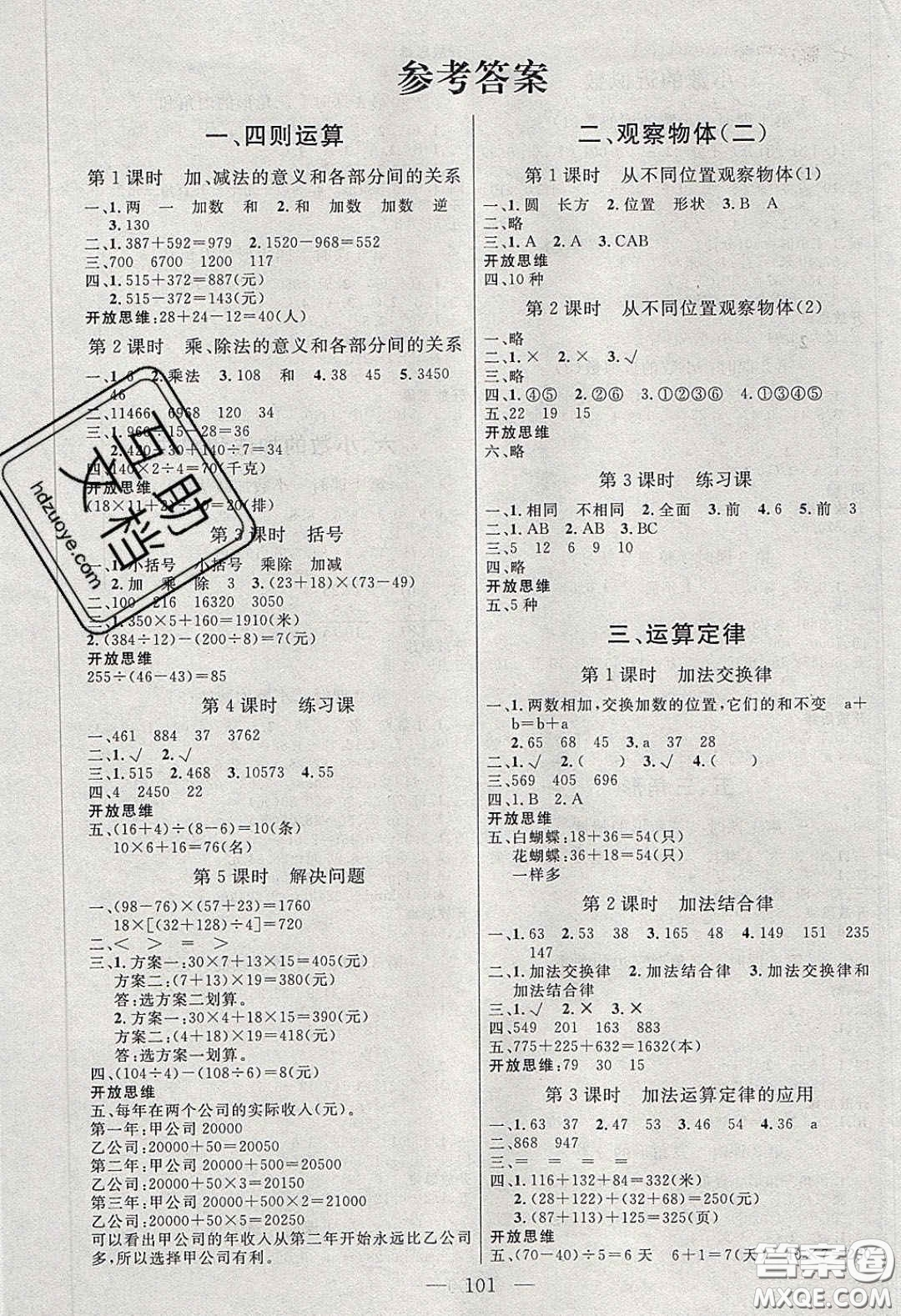 點(diǎn)燃思維2020年智能文化同步課堂四年級(jí)數(shù)學(xué)下冊(cè)人教版答案