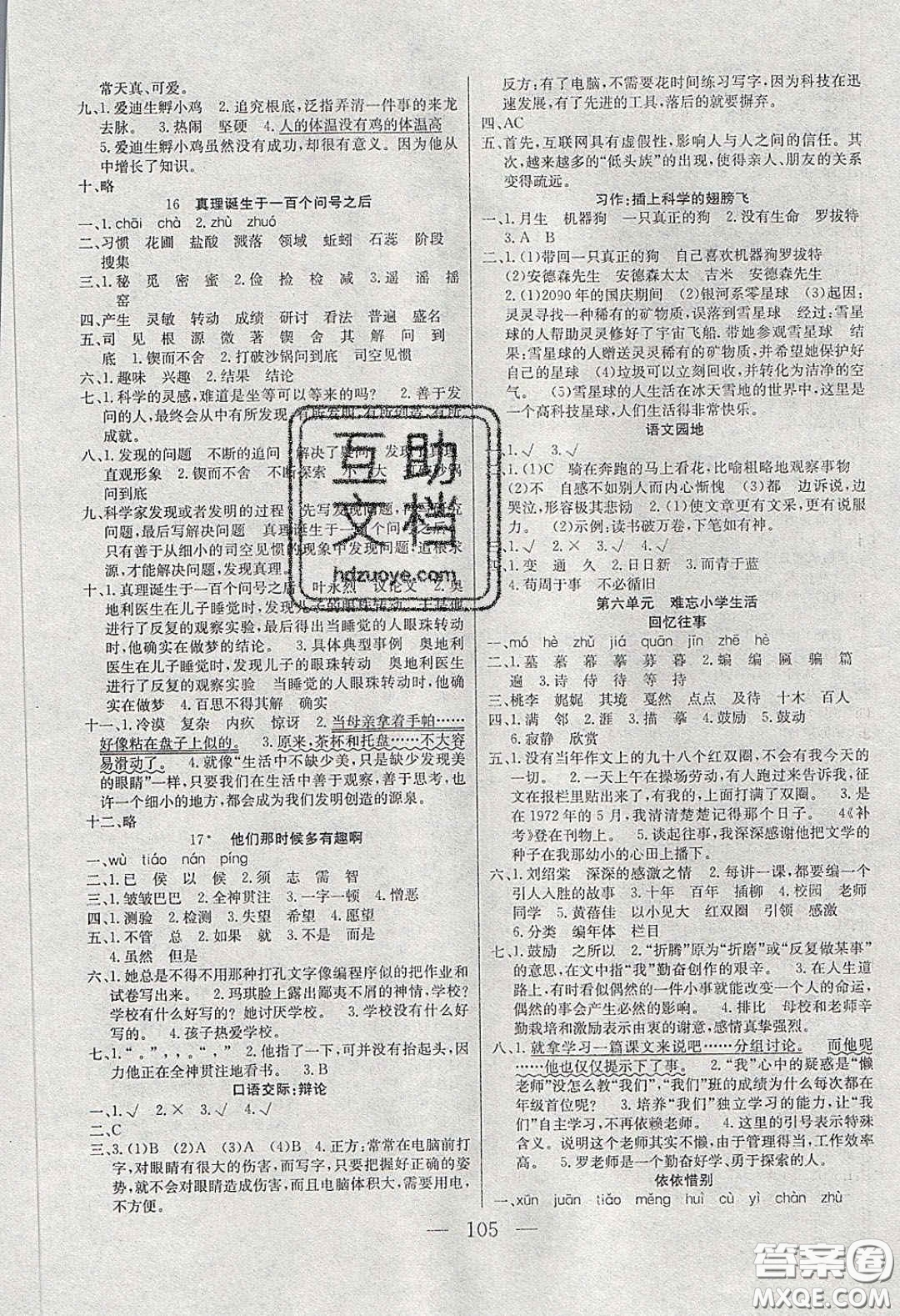 2020年智能文化同步課堂六年級(jí)語(yǔ)文下冊(cè)人教版答案