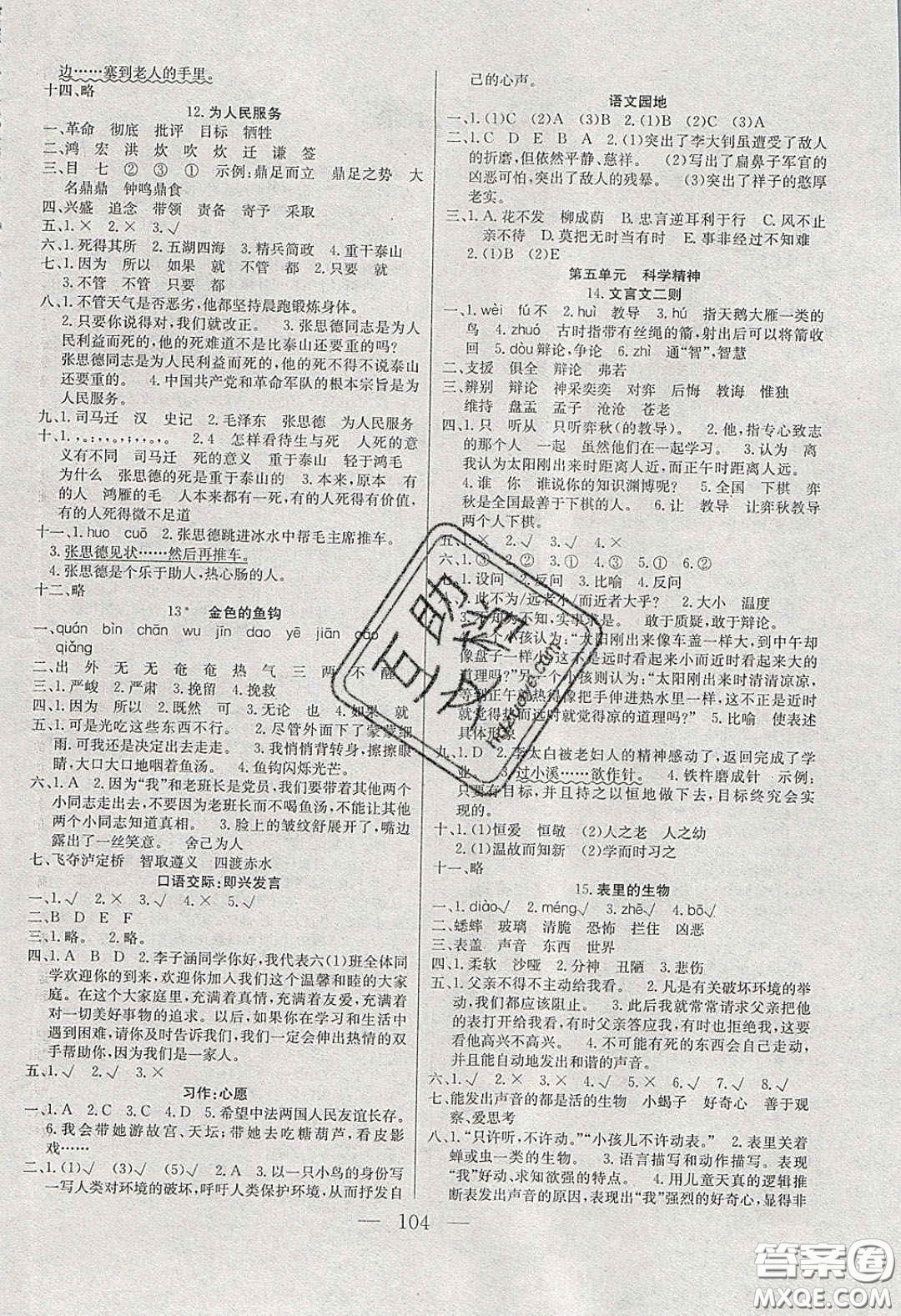 2020年智能文化同步課堂六年級(jí)語(yǔ)文下冊(cè)人教版答案