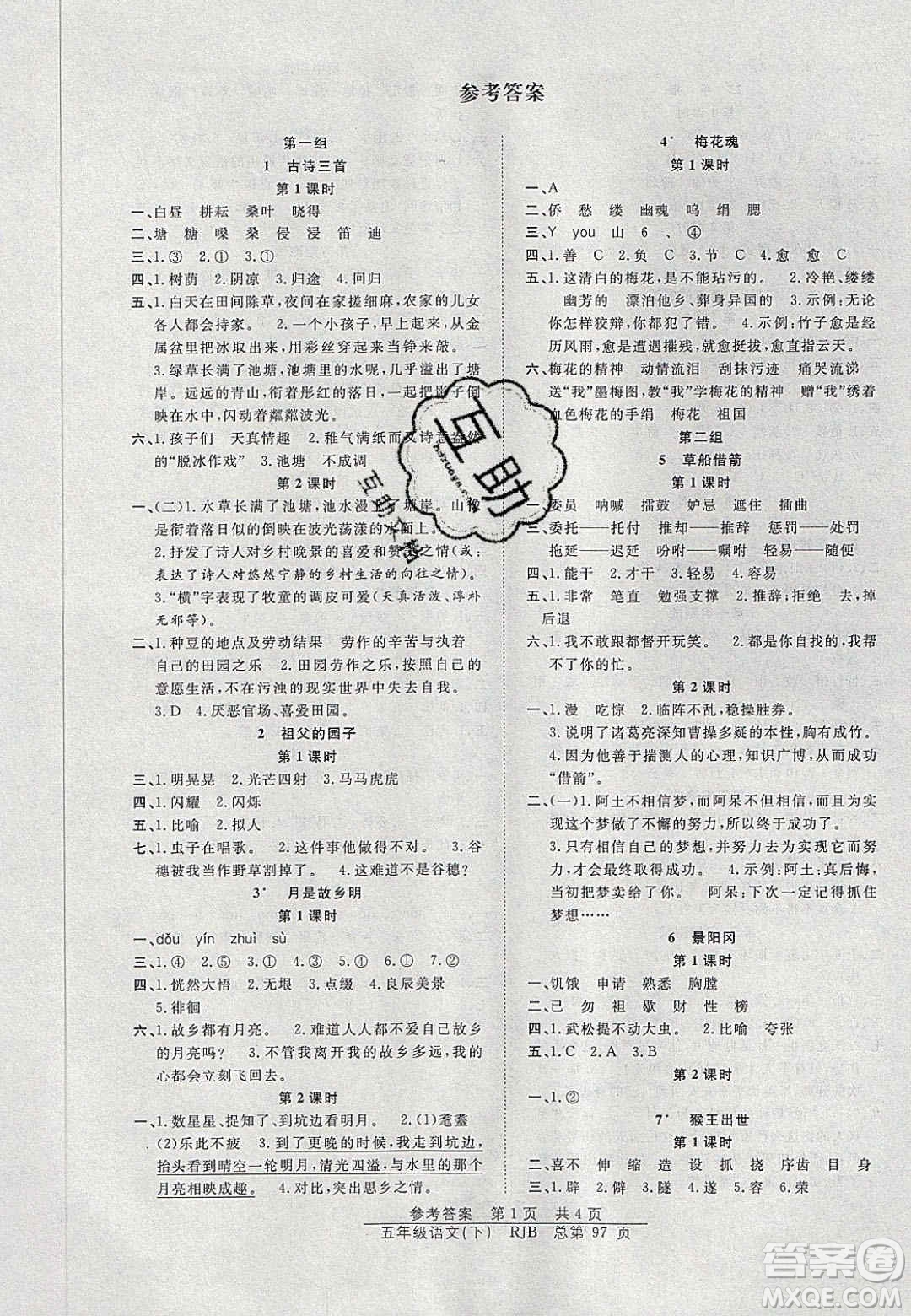 2020年陽(yáng)光訓(xùn)練課時(shí)作業(yè)五年級(jí)語(yǔ)文下冊(cè)人教版答案