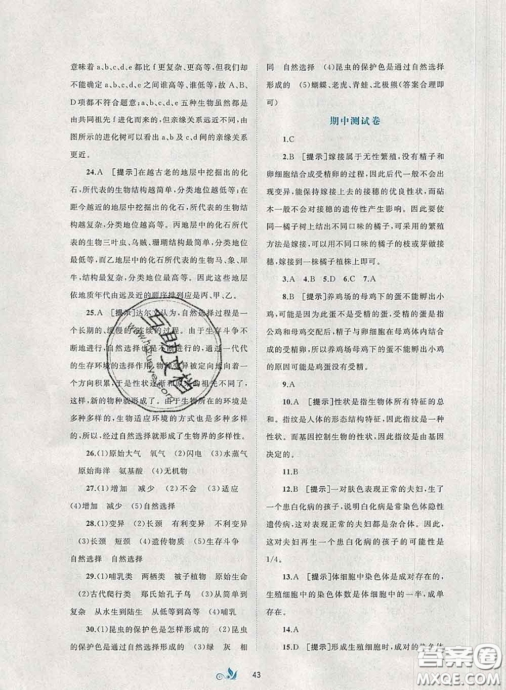 2020新版新課程學(xué)習(xí)與測(cè)評(píng)單元雙測(cè)八年級(jí)生物下冊(cè)A版答案