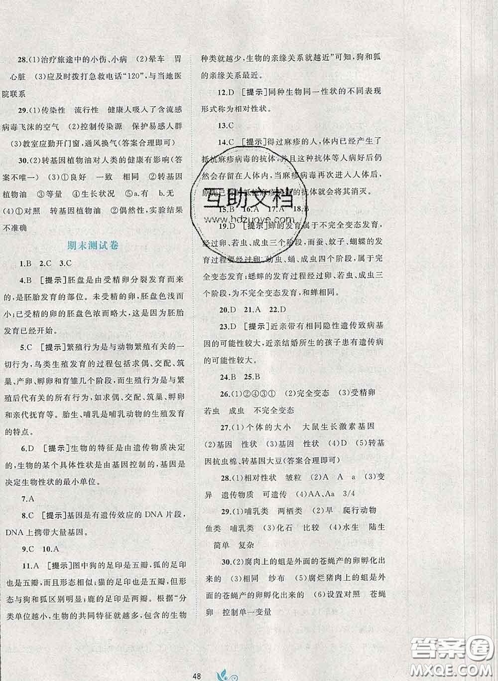 2020新版新課程學(xué)習(xí)與測(cè)評(píng)單元雙測(cè)八年級(jí)生物下冊(cè)A版答案