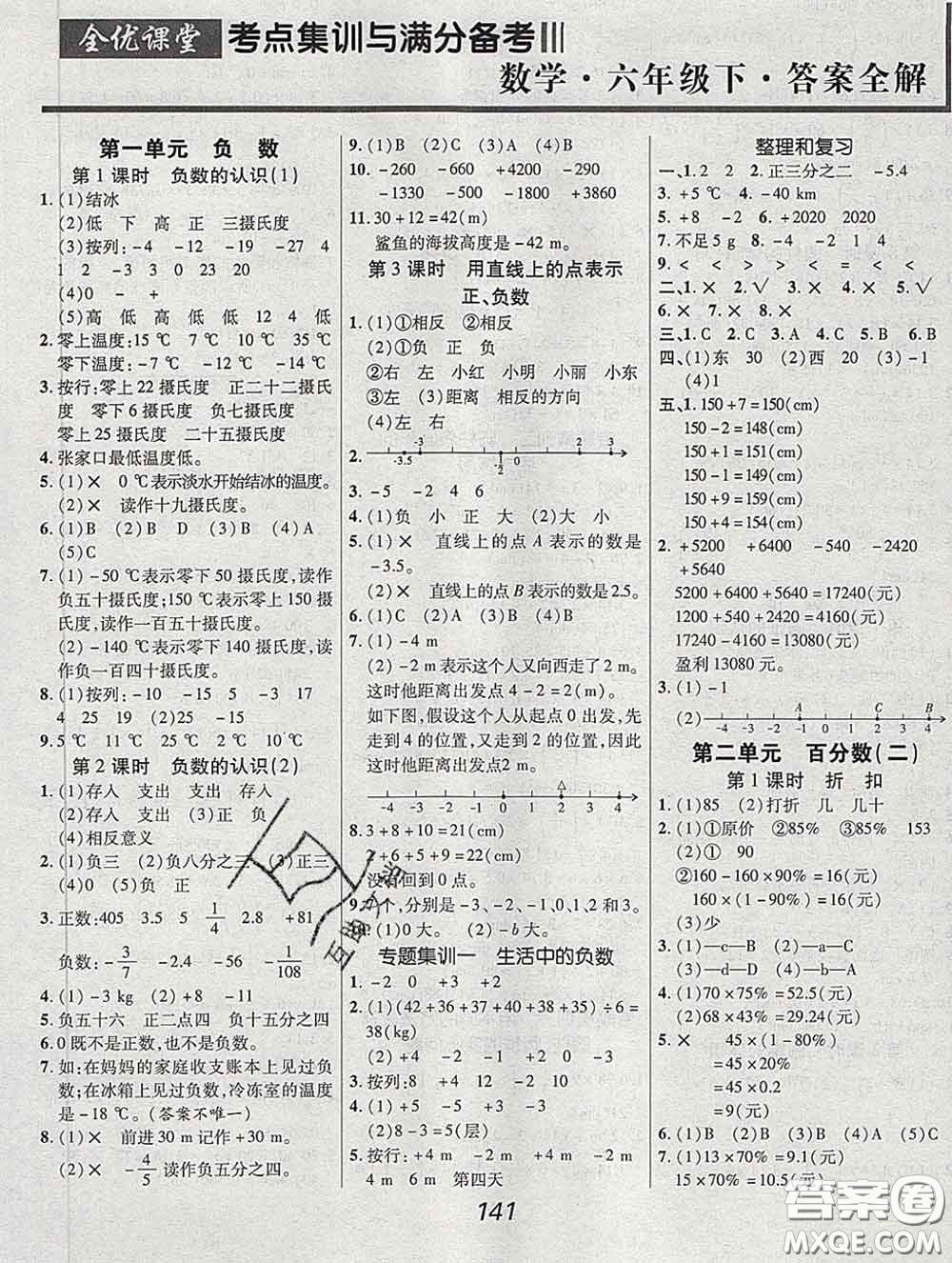 2020春全優(yōu)課堂考點(diǎn)集訓(xùn)與滿分備考六年級(jí)數(shù)學(xué)下冊(cè)人教版答案