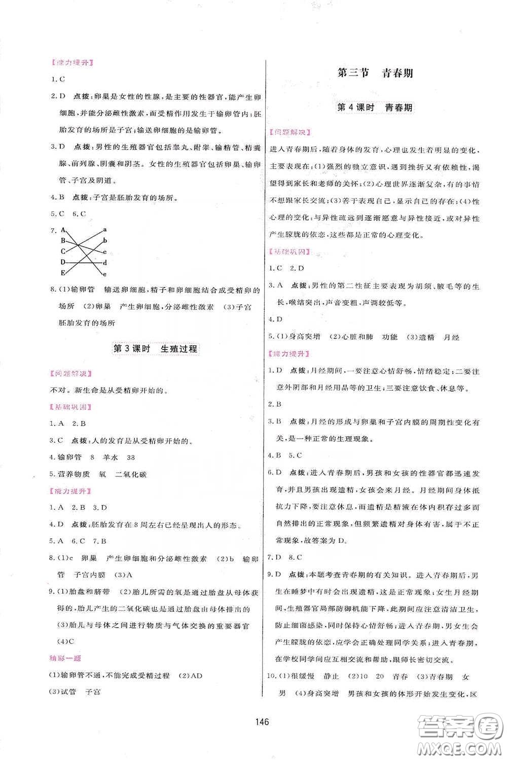 吉林教育出版社2020三維數(shù)字課堂七年級生物下冊人教版答案