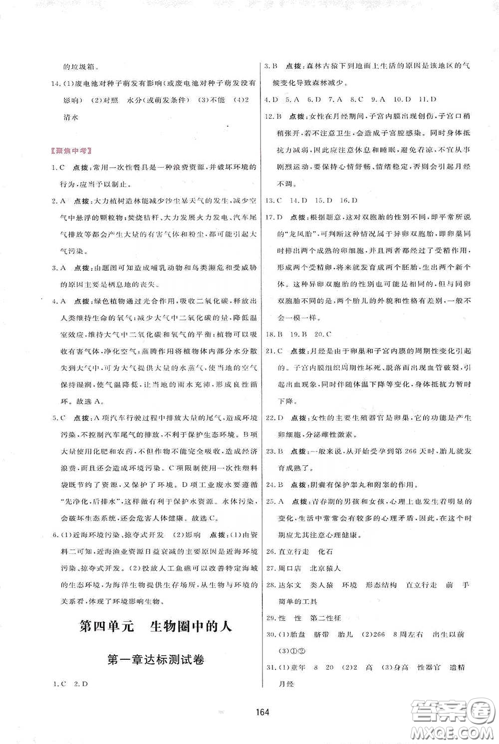 吉林教育出版社2020三維數(shù)字課堂七年級生物下冊人教版答案