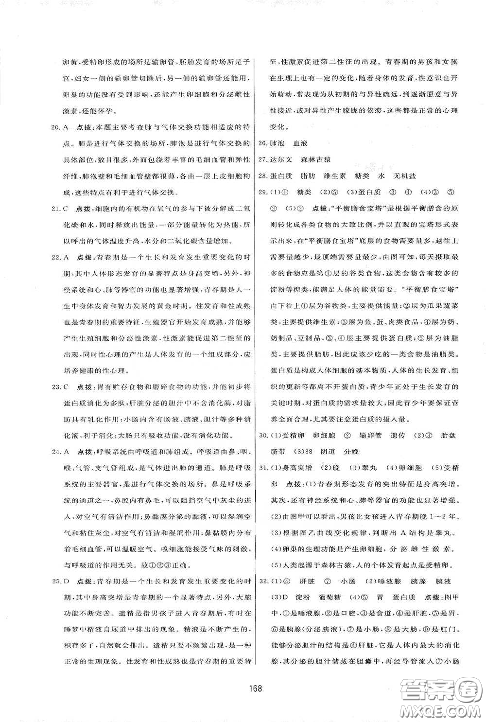 吉林教育出版社2020三維數(shù)字課堂七年級生物下冊人教版答案