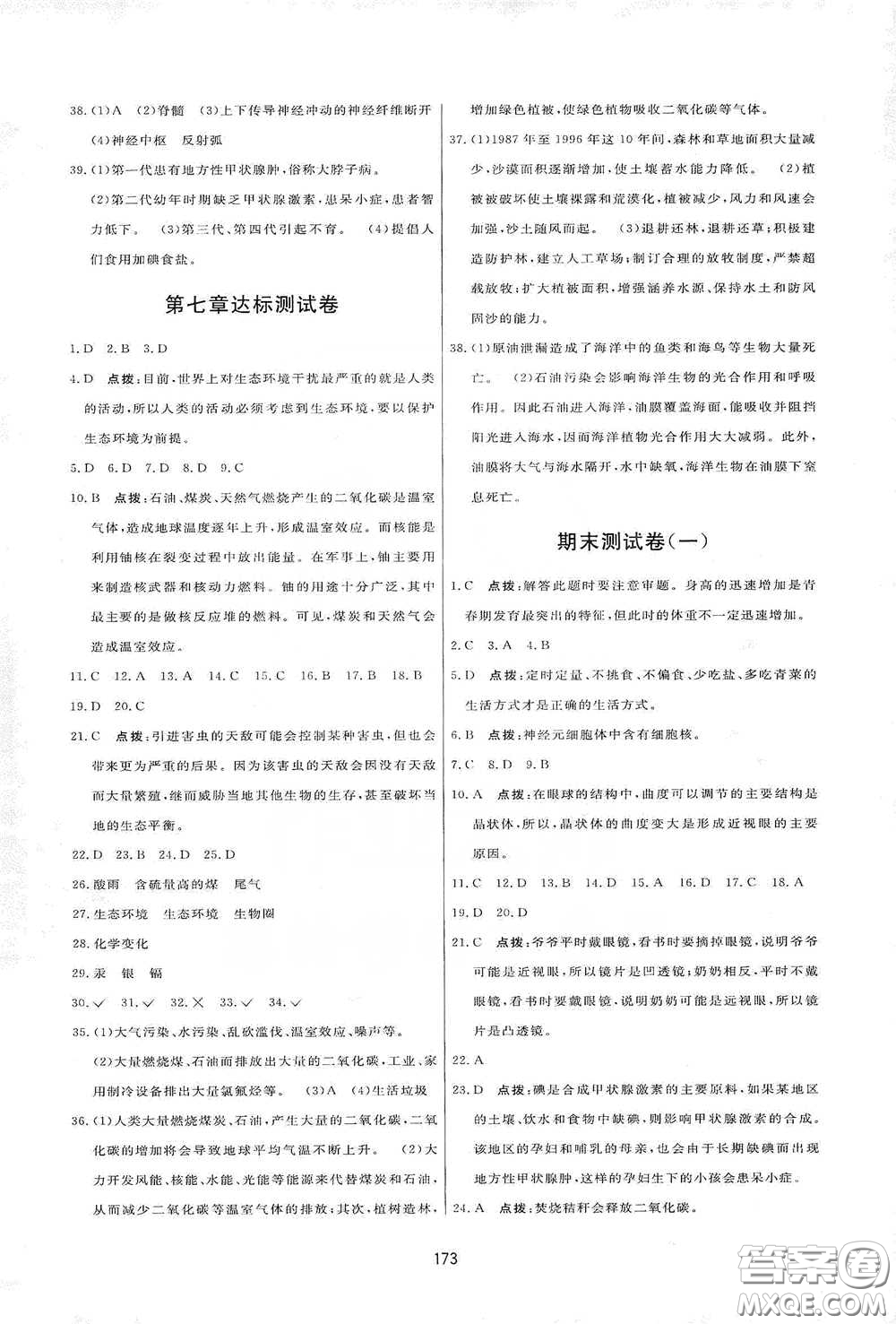 吉林教育出版社2020三維數(shù)字課堂七年級生物下冊人教版答案