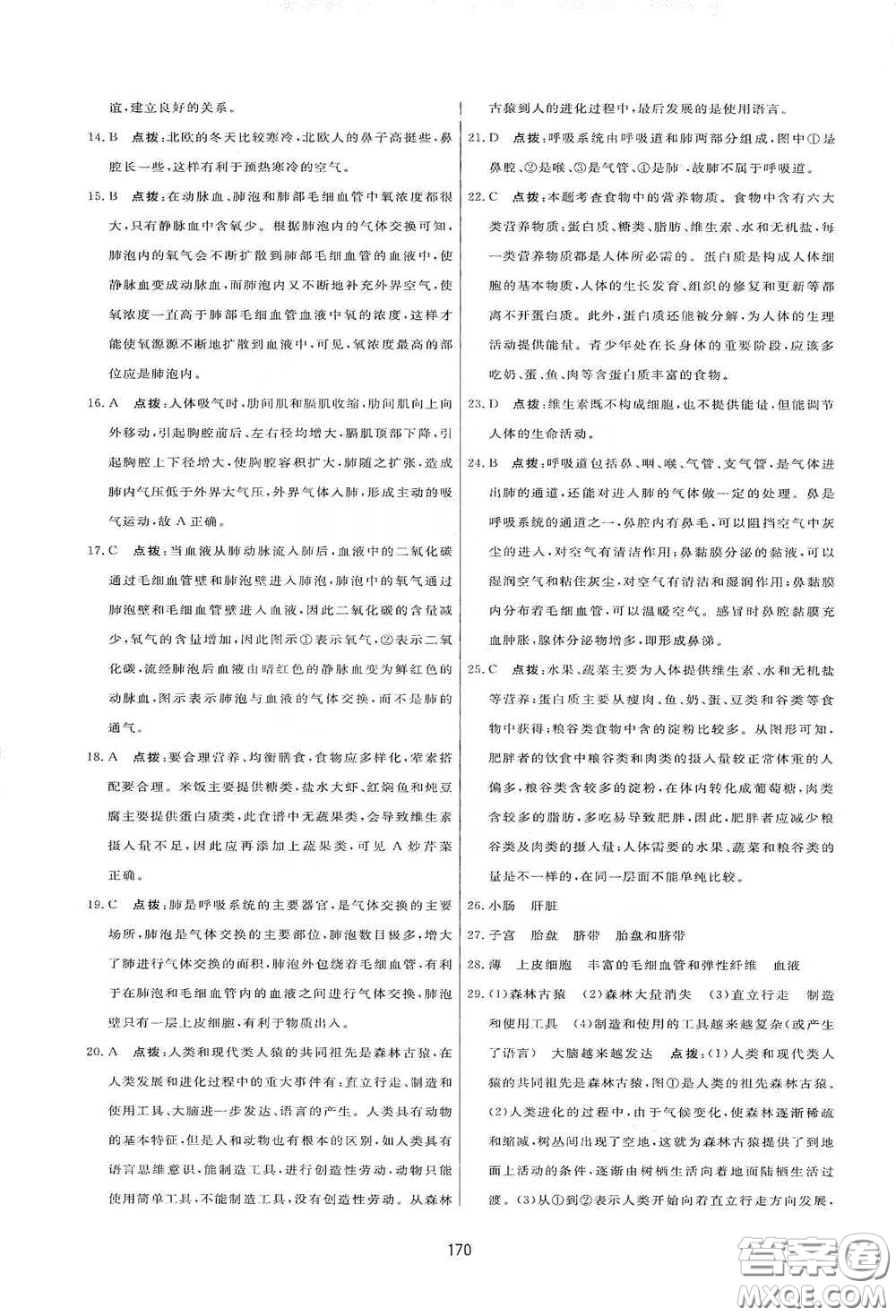 吉林教育出版社2020三維數(shù)字課堂七年級生物下冊人教版答案